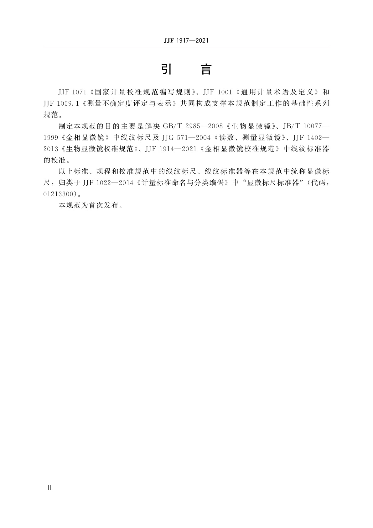 JJF 1917-2021 显微标尺校准规范