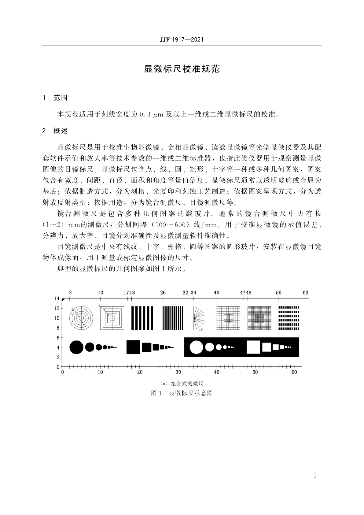 JJF 1917-2021 显微标尺校准规范
