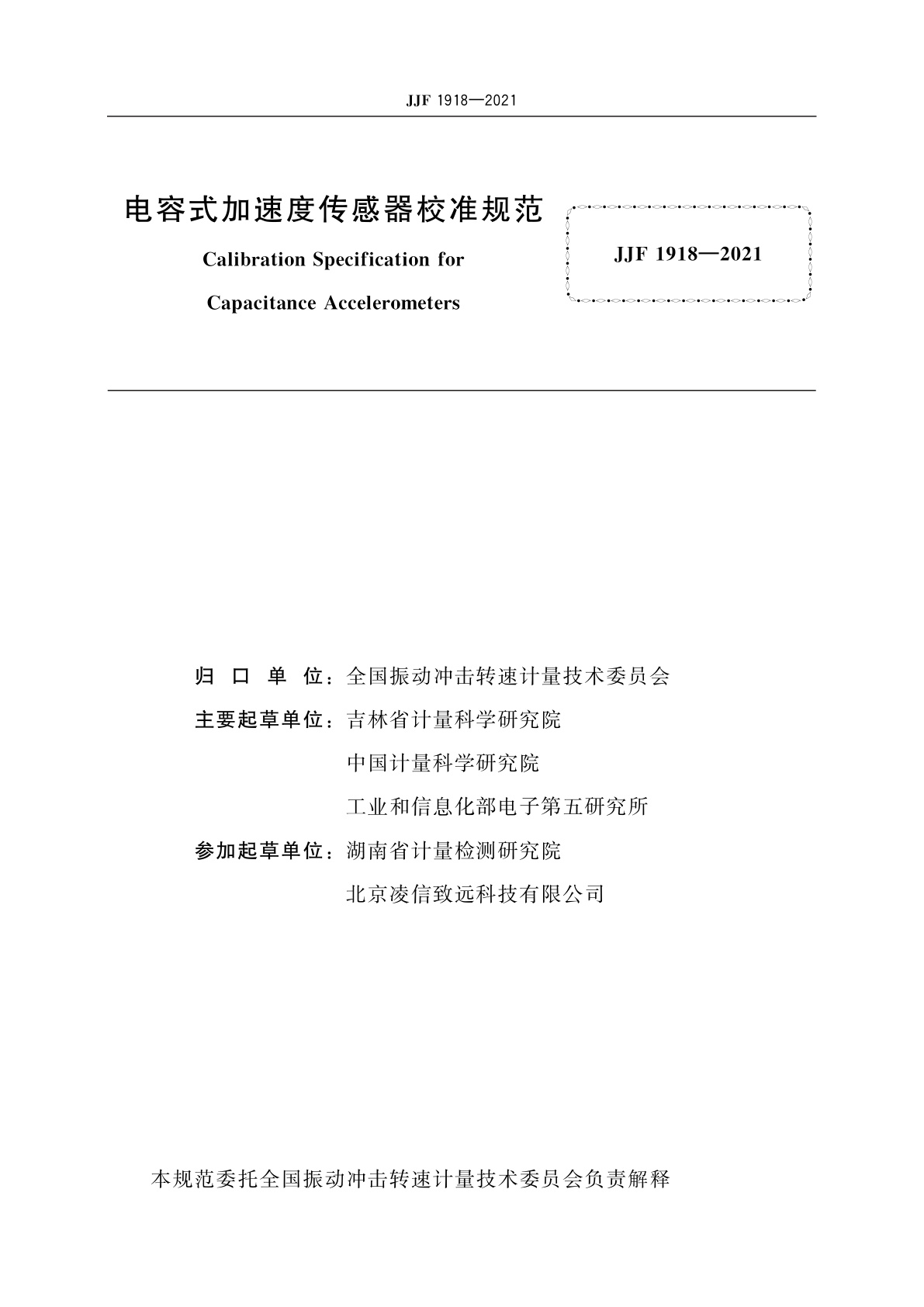 JJF 1918-2021 电容式加速度传感器校准规范