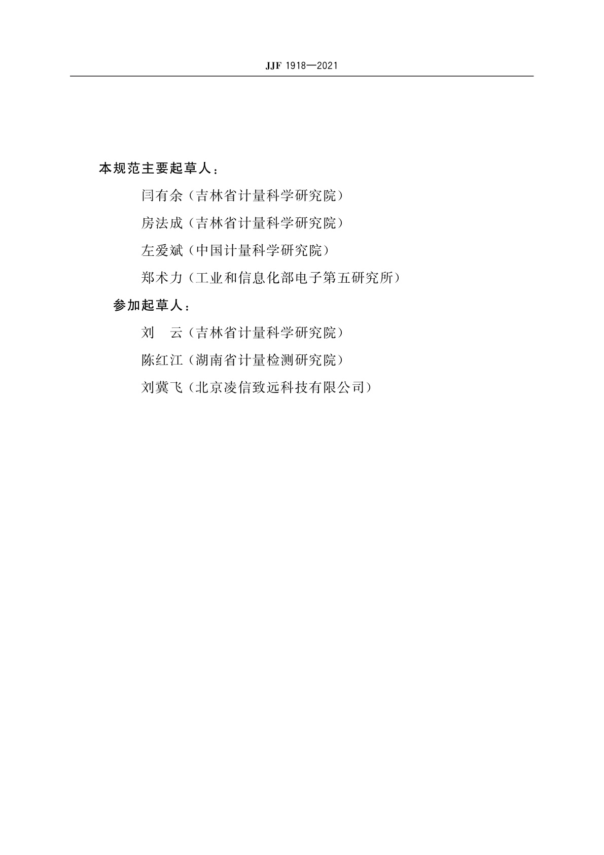 JJF 1918-2021 电容式加速度传感器校准规范