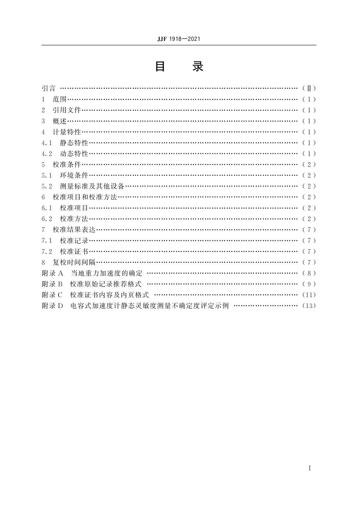 JJF 1918-2021 电容式加速度传感器校准规范