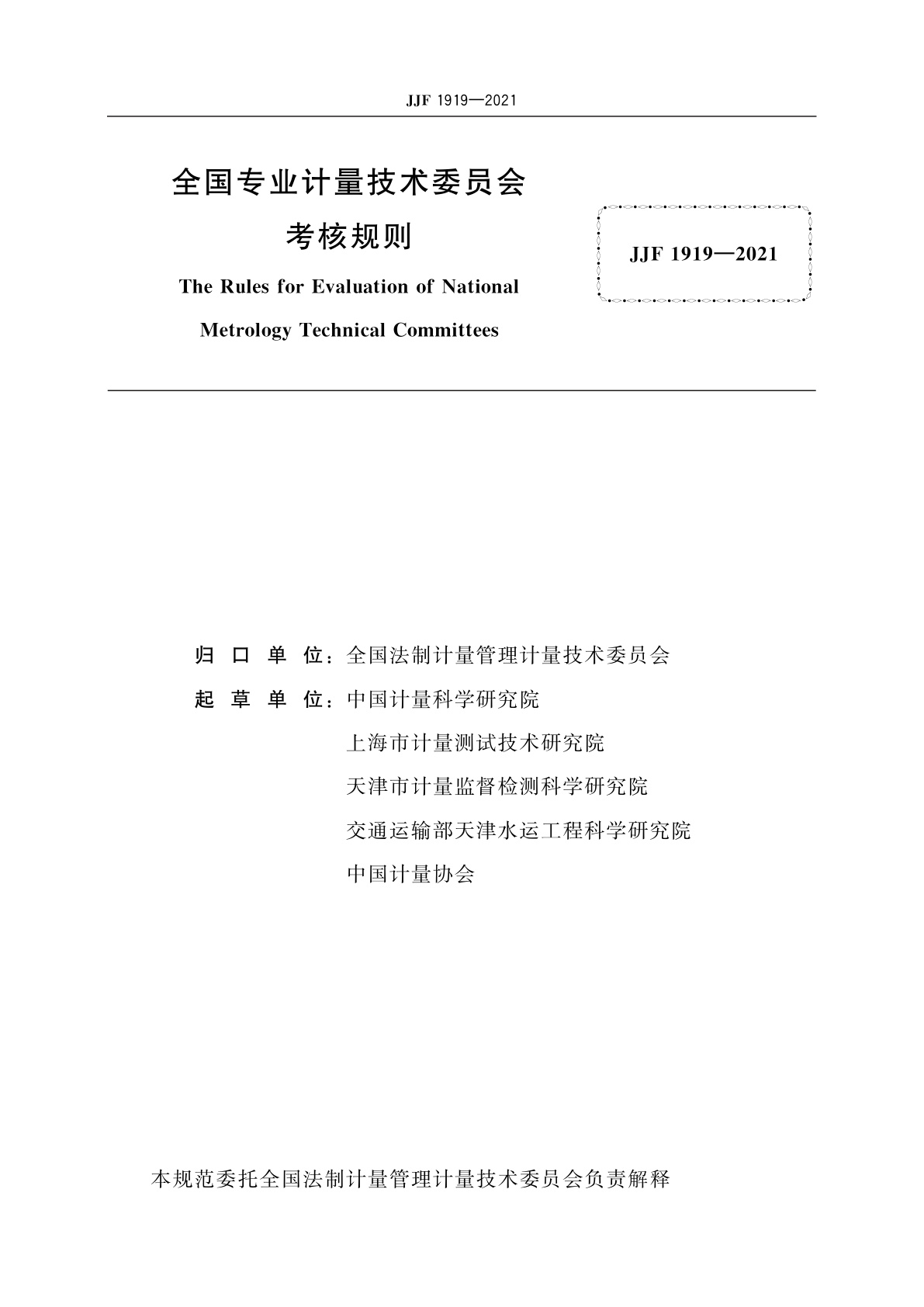 JJF 1919-2021 全国专业计量技术委员会考核规则