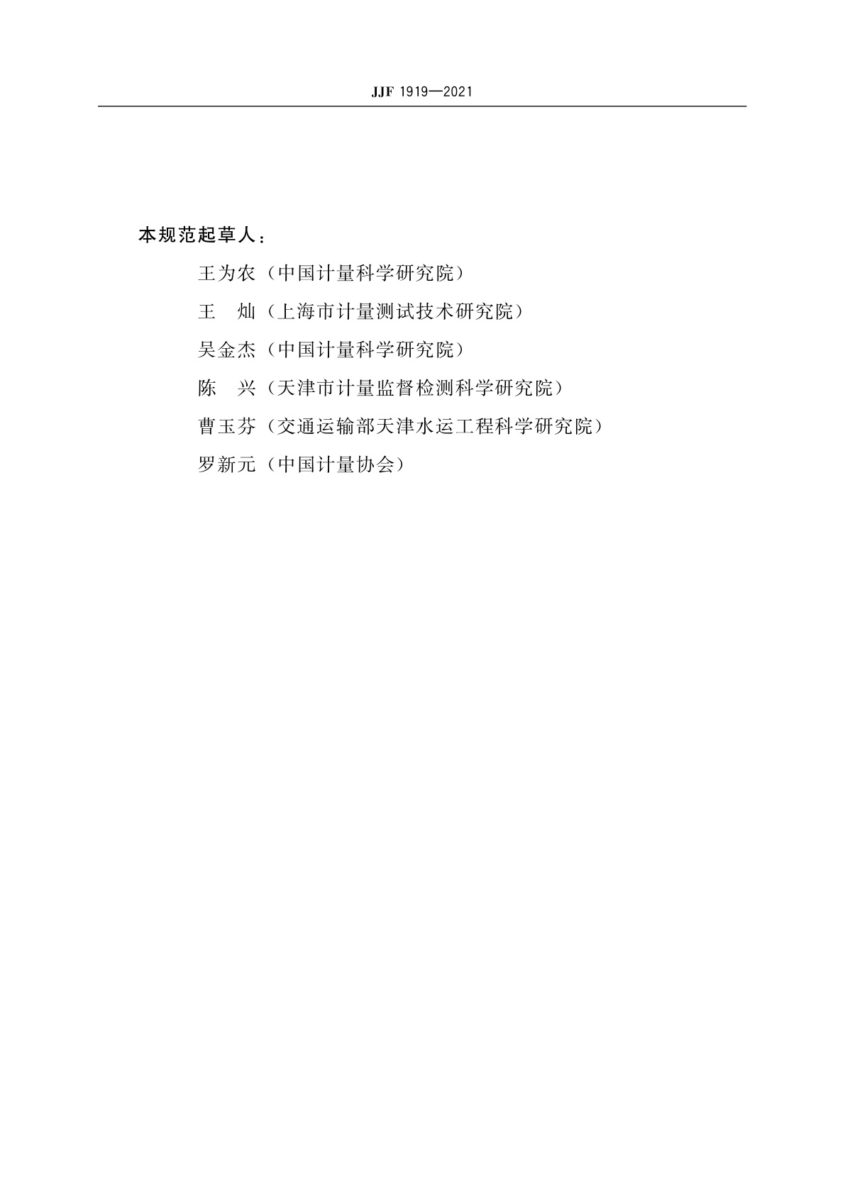 JJF 1919-2021 全国专业计量技术委员会考核规则