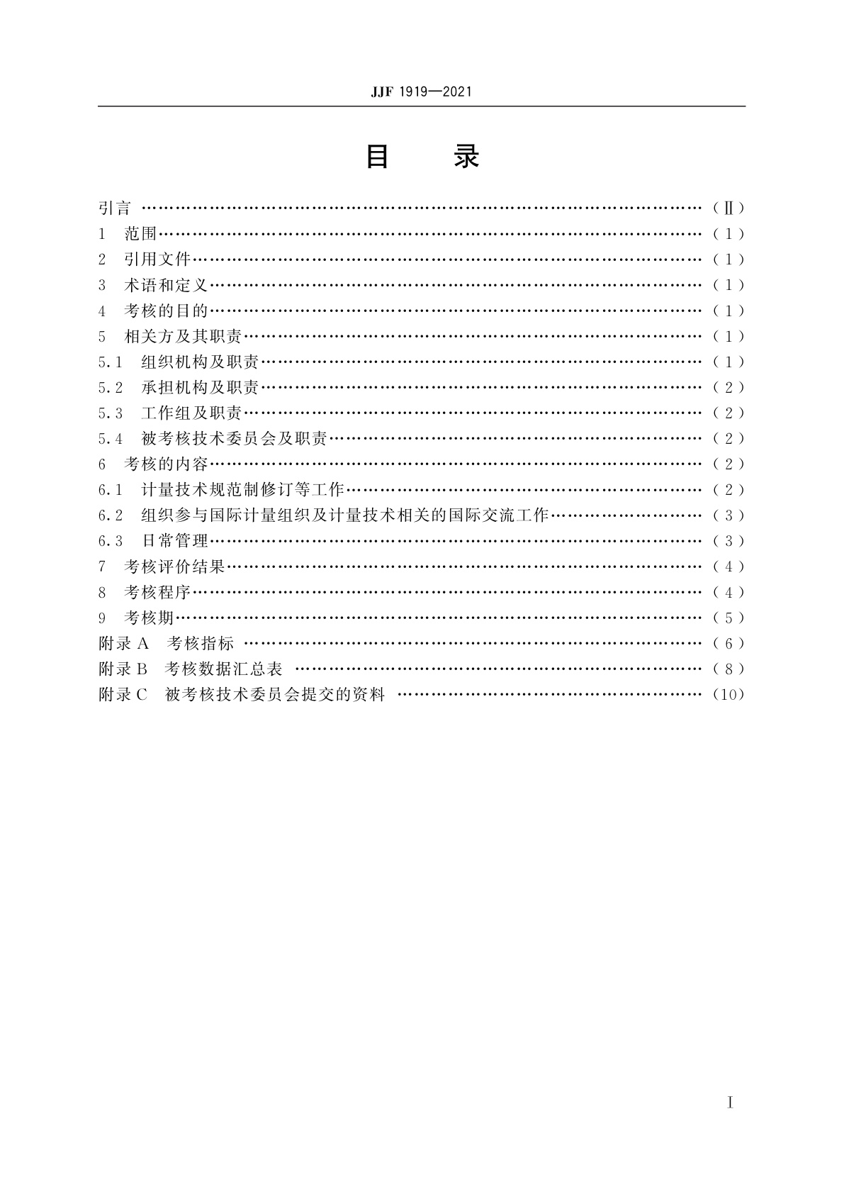 JJF 1919-2021 全国专业计量技术委员会考核规则