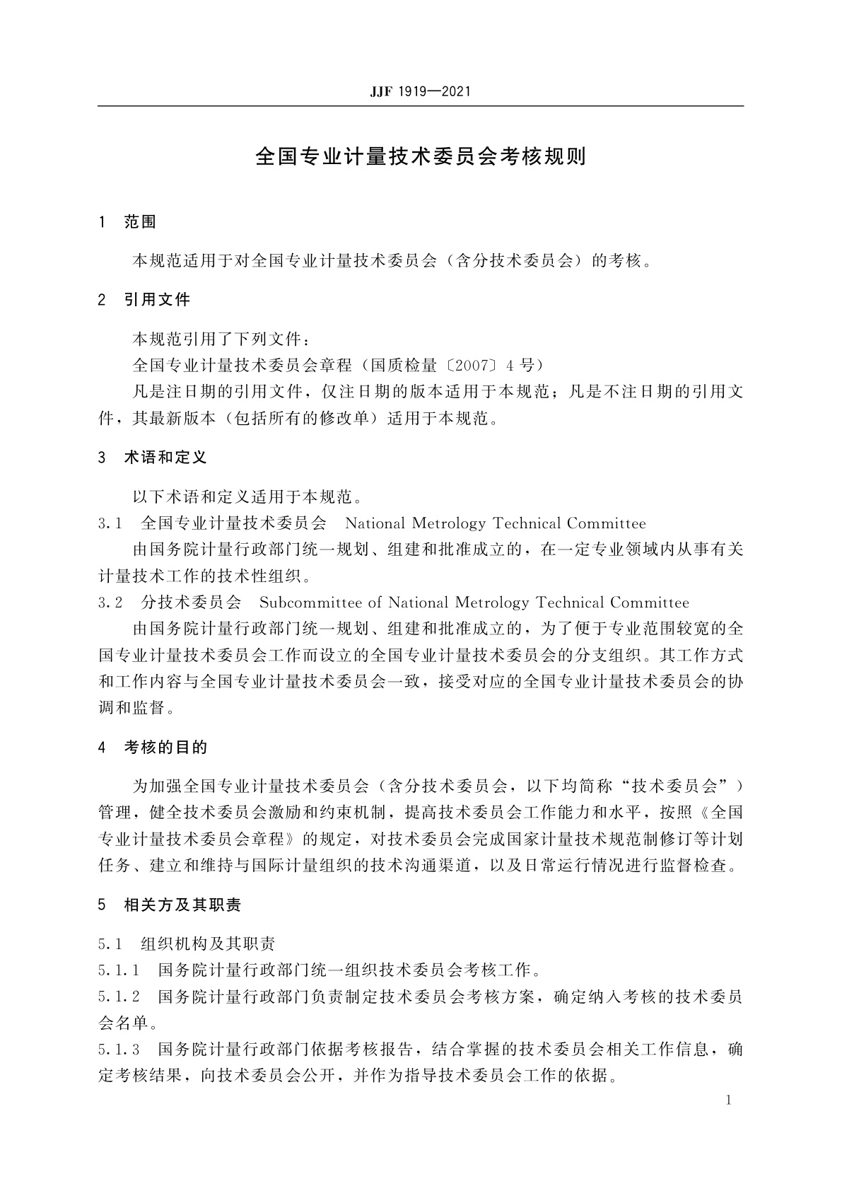 JJF 1919-2021 全国专业计量技术委员会考核规则