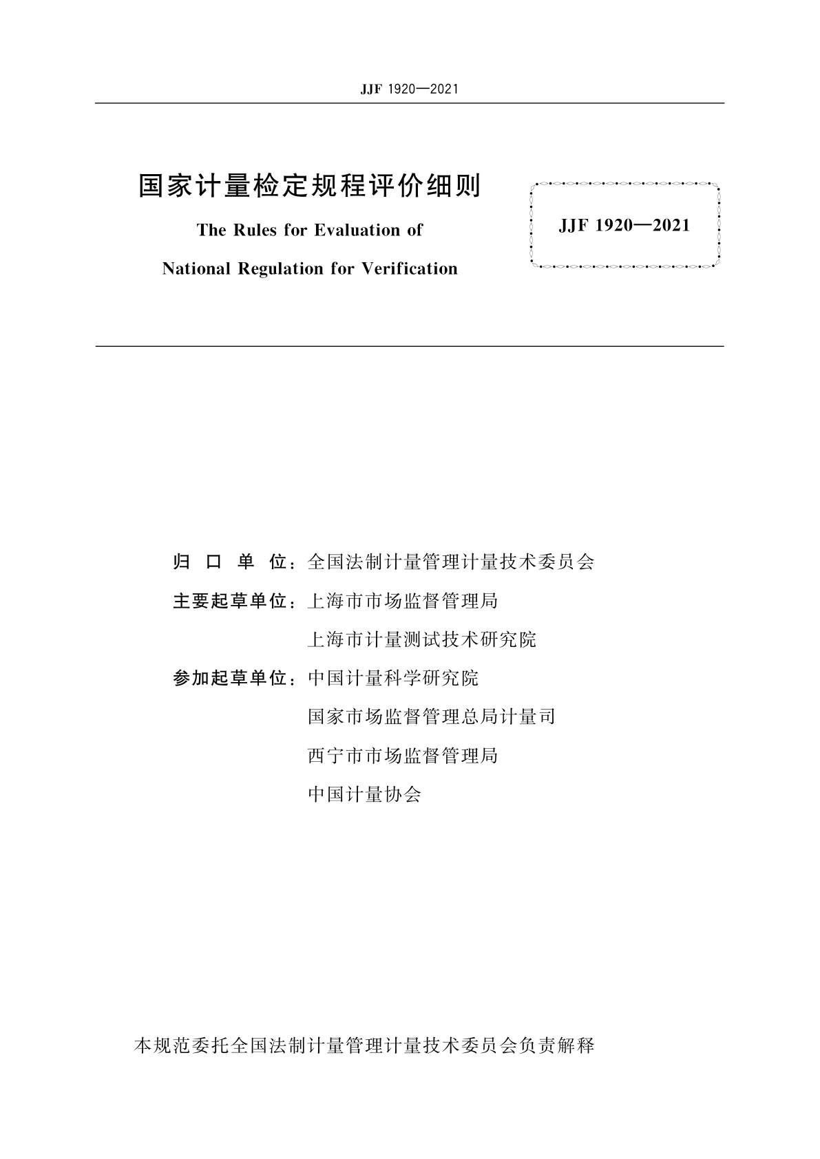 JJF 1920-2021 国家计量检定规程评价细则