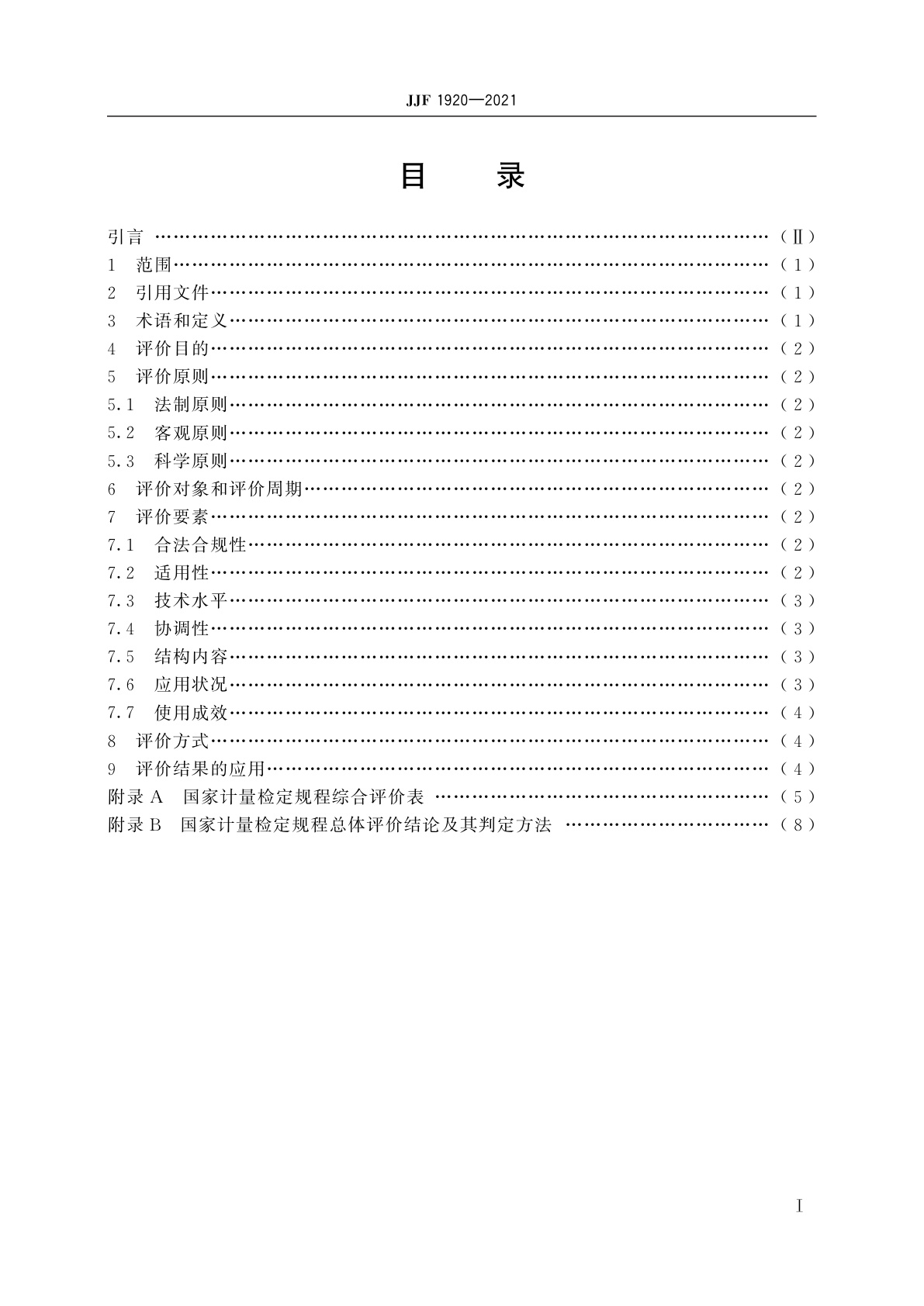 JJF 1920-2021 国家计量检定规程评价细则