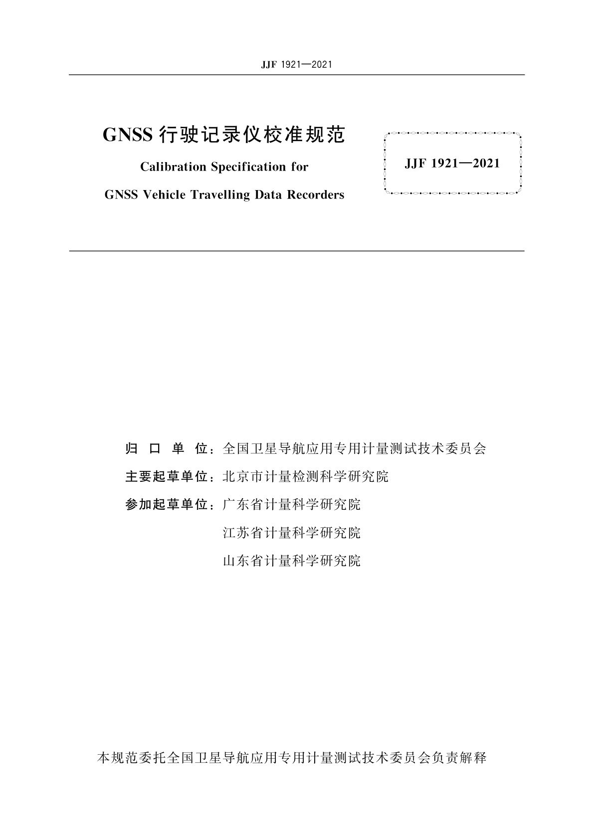JJF 1921-2021 GNSS行驶记录仪校准规范