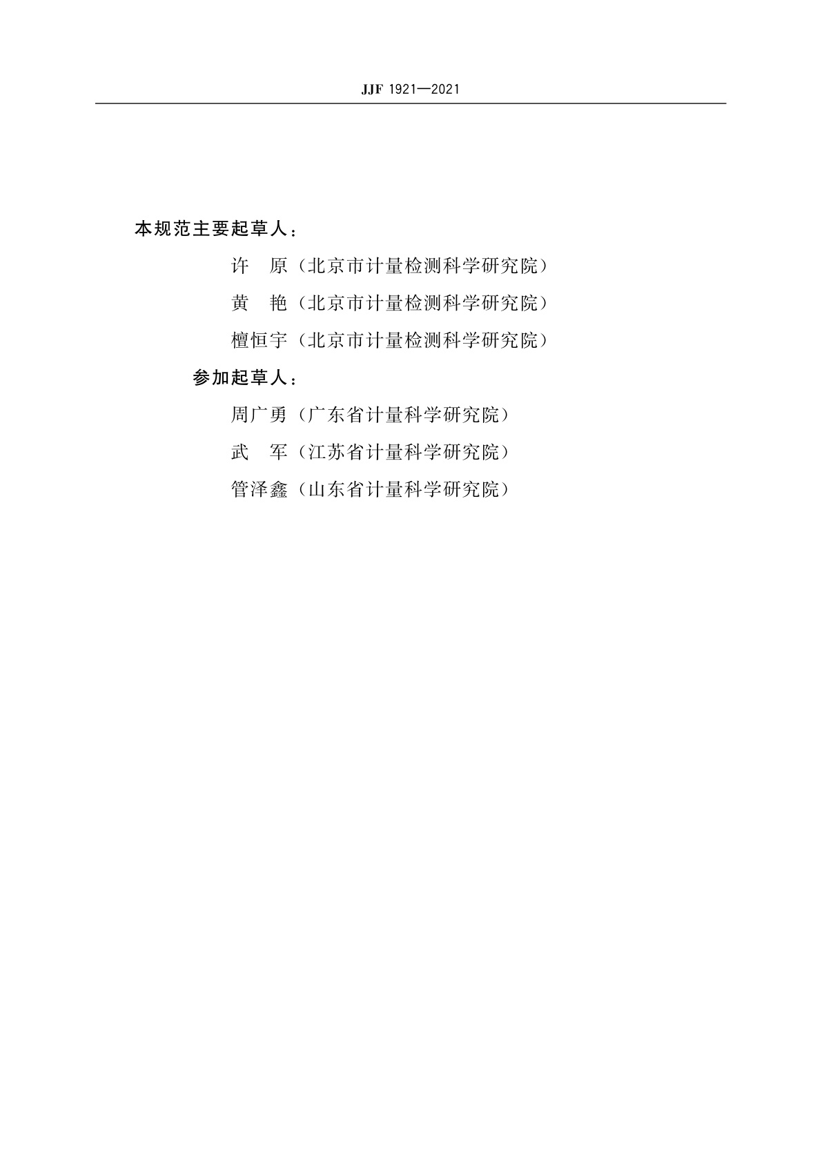 JJF 1921-2021 GNSS行驶记录仪校准规范