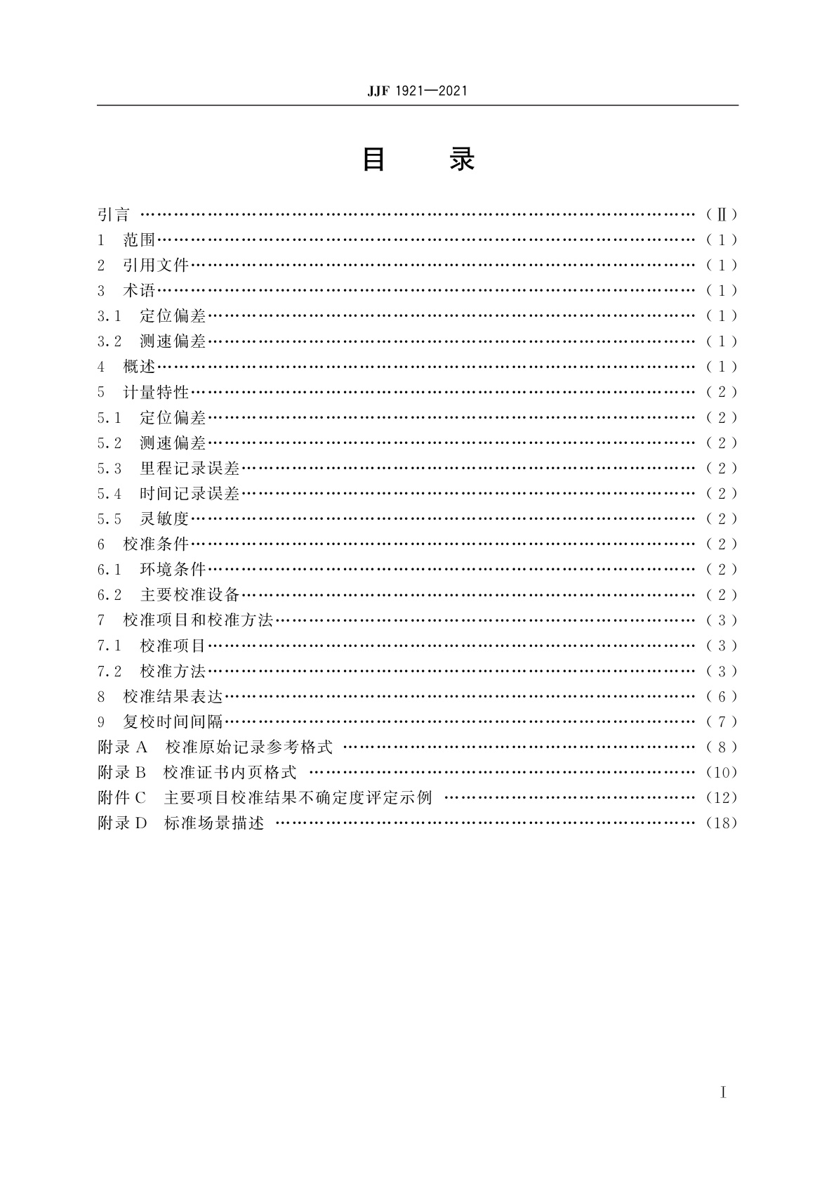 JJF 1921-2021 GNSS行驶记录仪校准规范