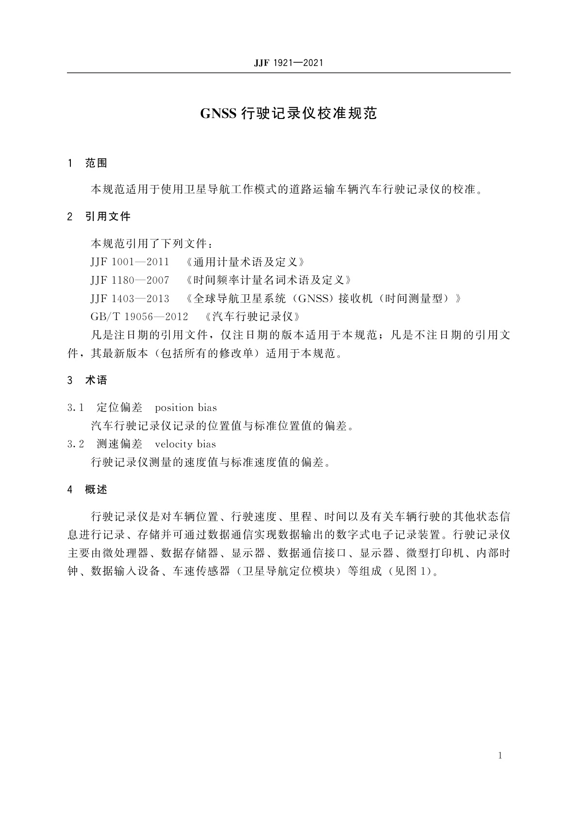 JJF 1921-2021 GNSS行驶记录仪校准规范