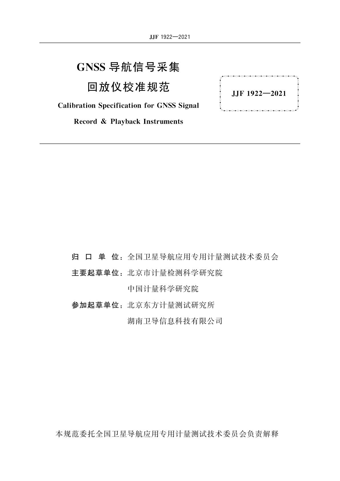 JJF 1922-2021 GNSS导航信号采集回放仪校准规范