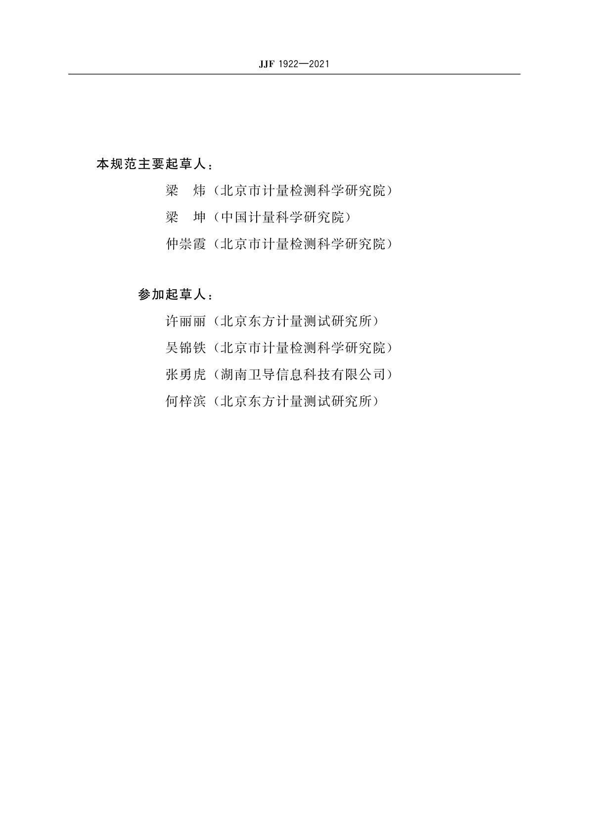 JJF 1922-2021 GNSS导航信号采集回放仪校准规范