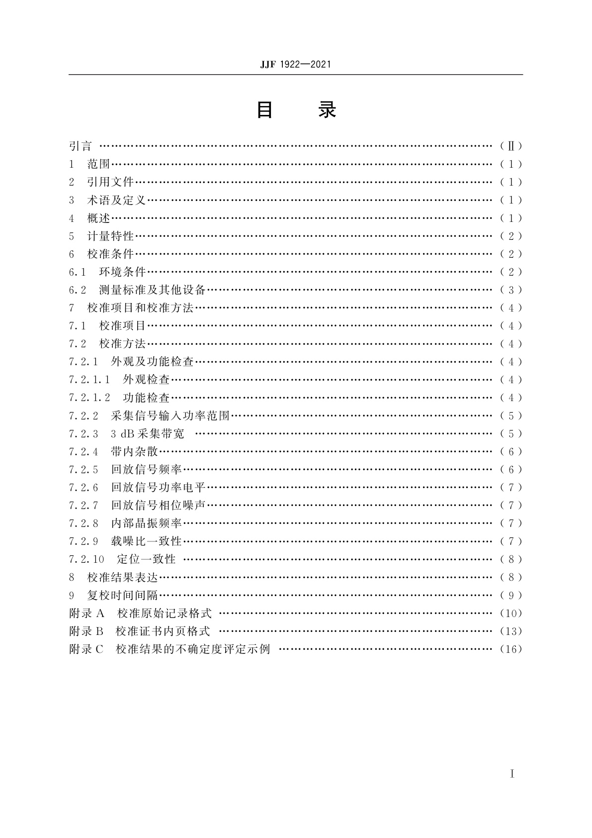JJF 1922-2021 GNSS导航信号采集回放仪校准规范