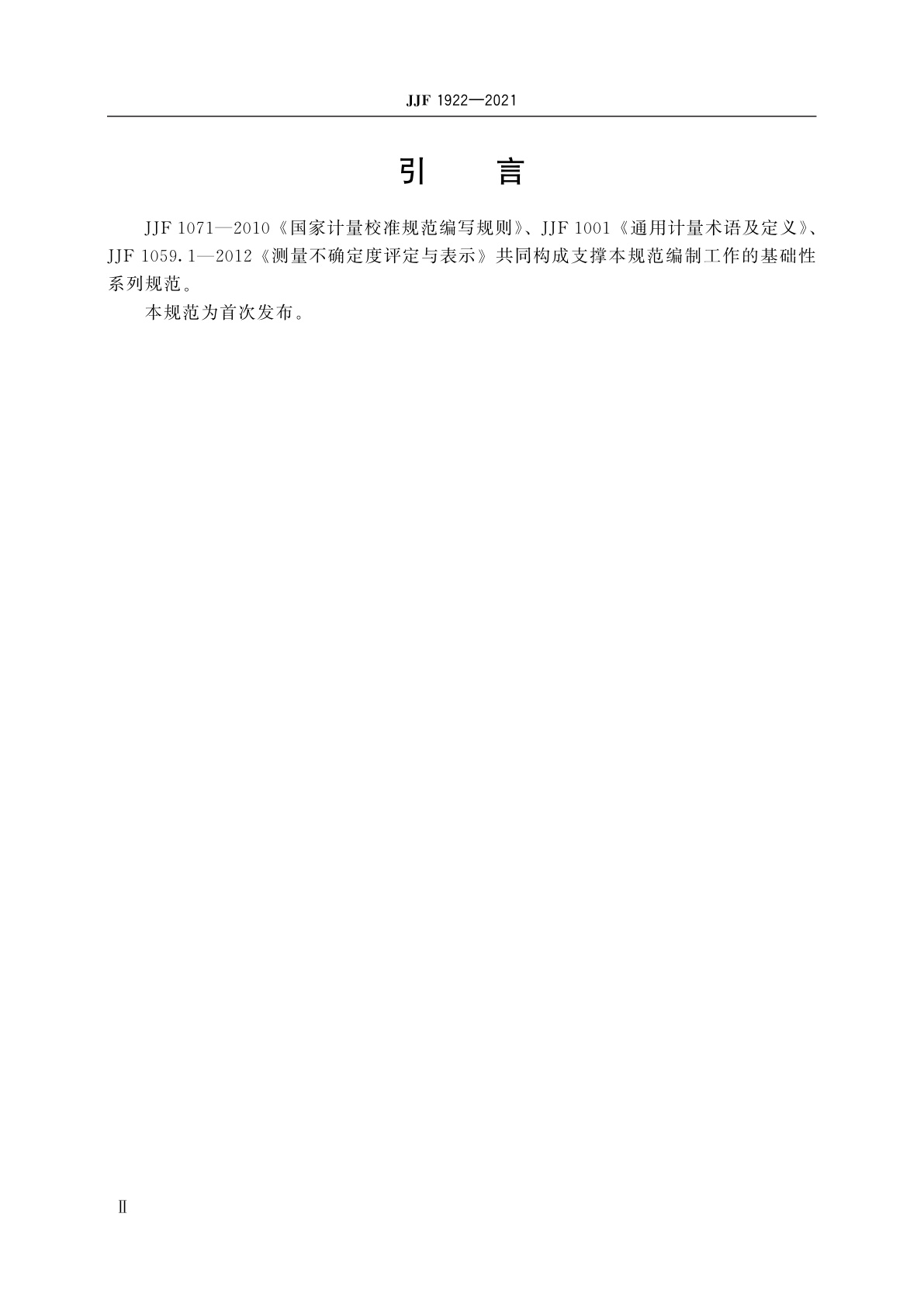 JJF 1922-2021 GNSS导航信号采集回放仪校准规范