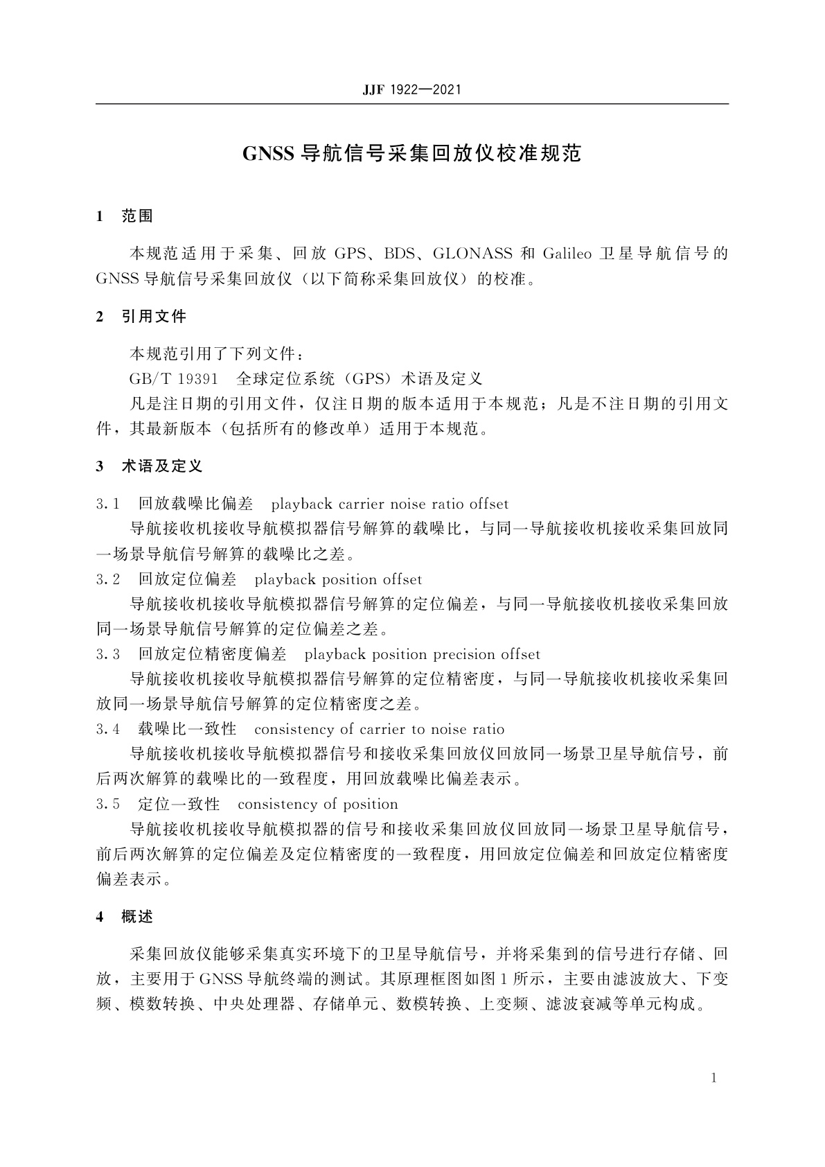 JJF 1922-2021 GNSS导航信号采集回放仪校准规范