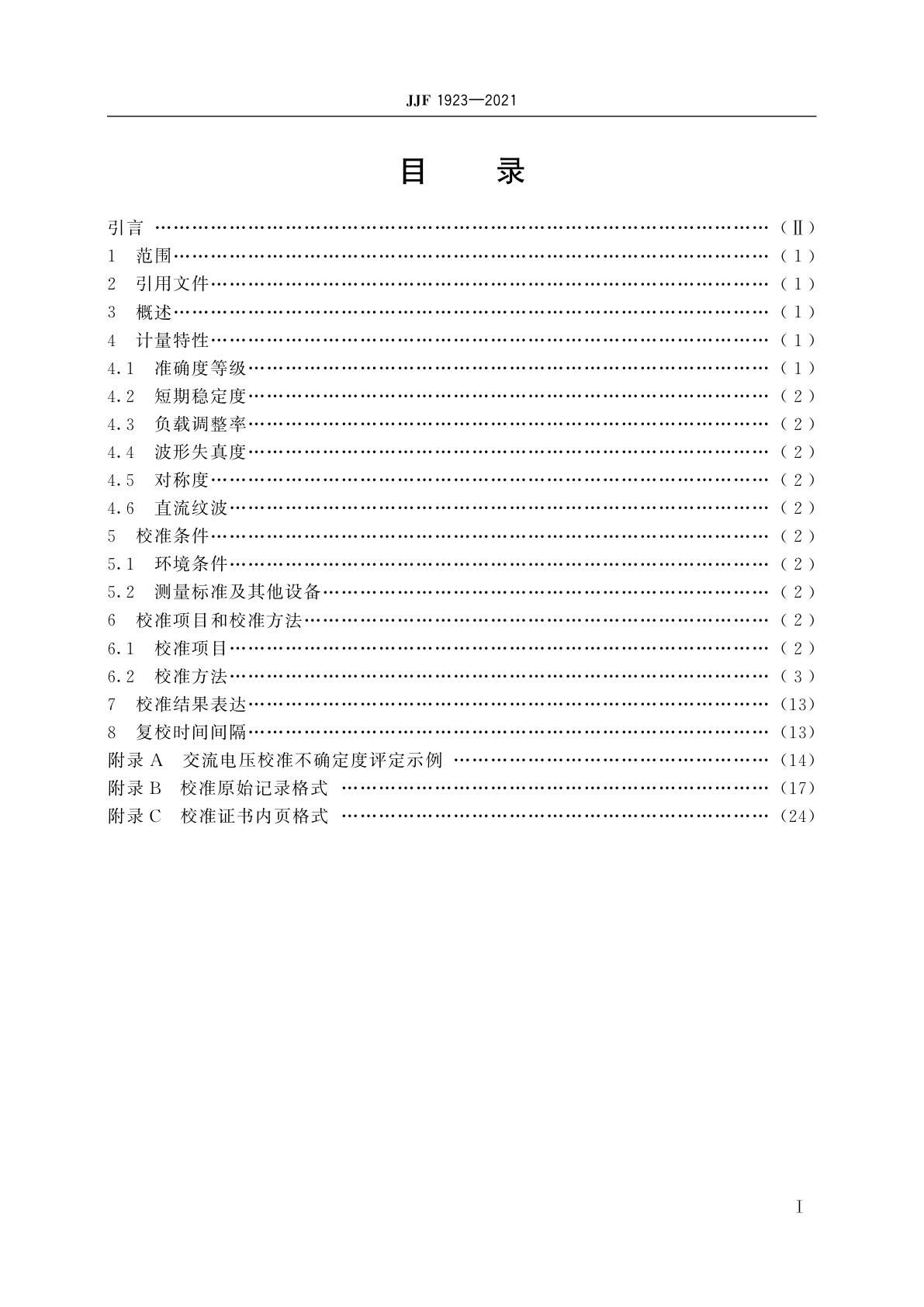 JJF 1923-2021 电测量仪表校验装置校准规范