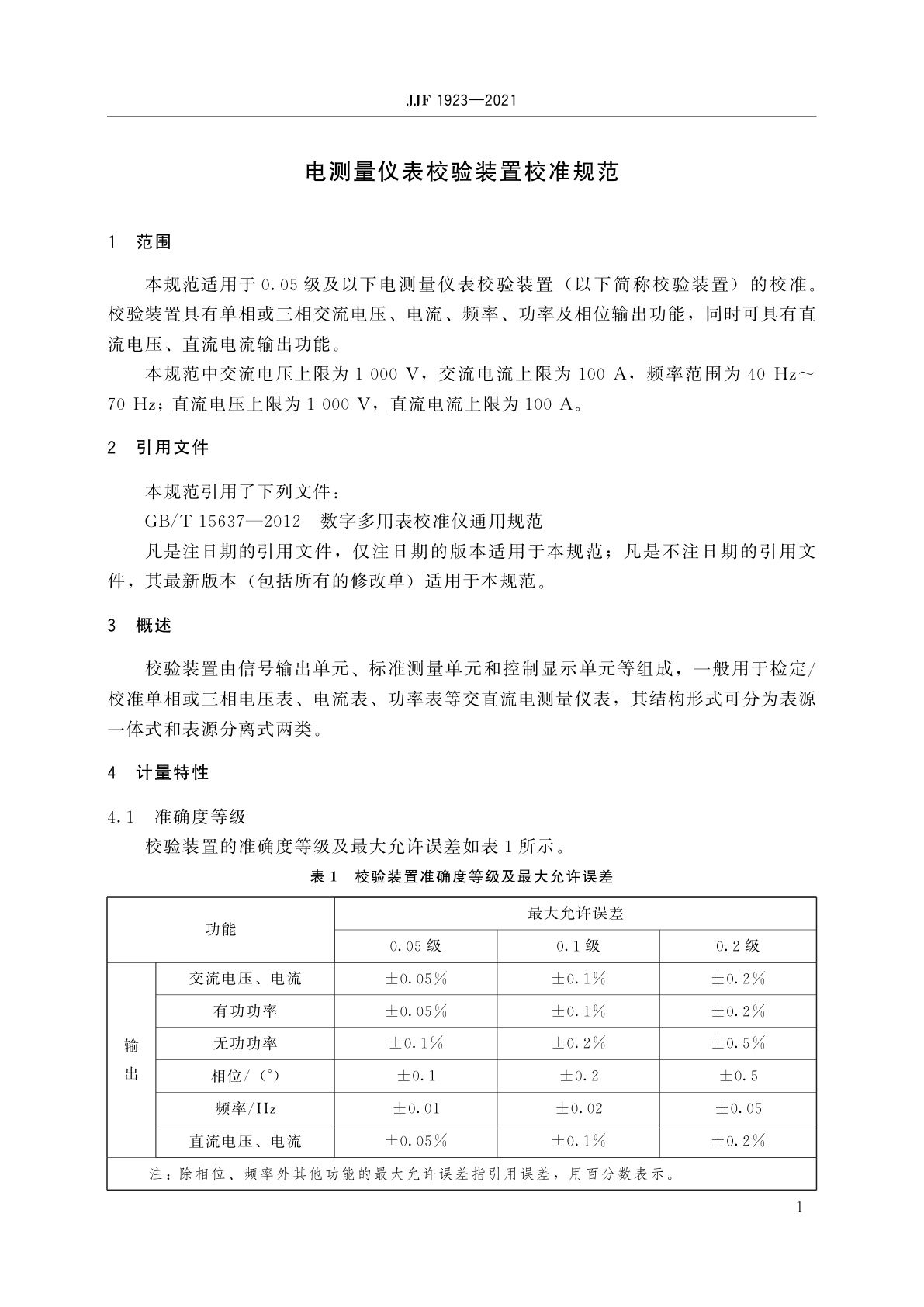JJF 1923-2021 电测量仪表校验装置校准规范