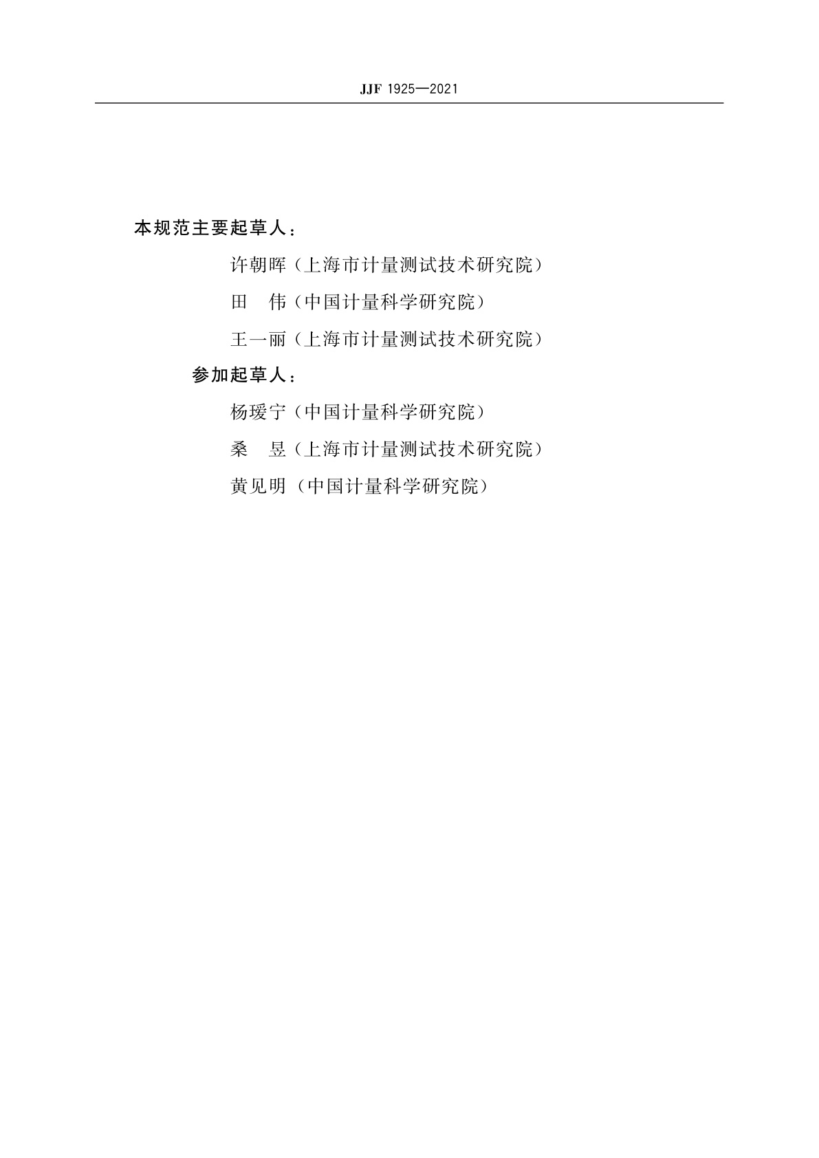 JJF 1925-2021 低频电压表校准规范