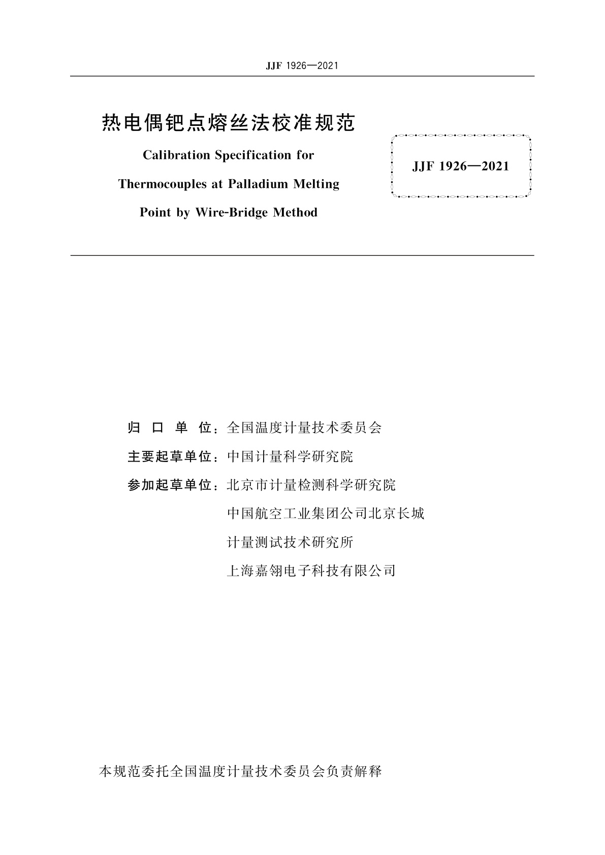 JJF 1926-2021 热电偶钯点熔丝法校准规范