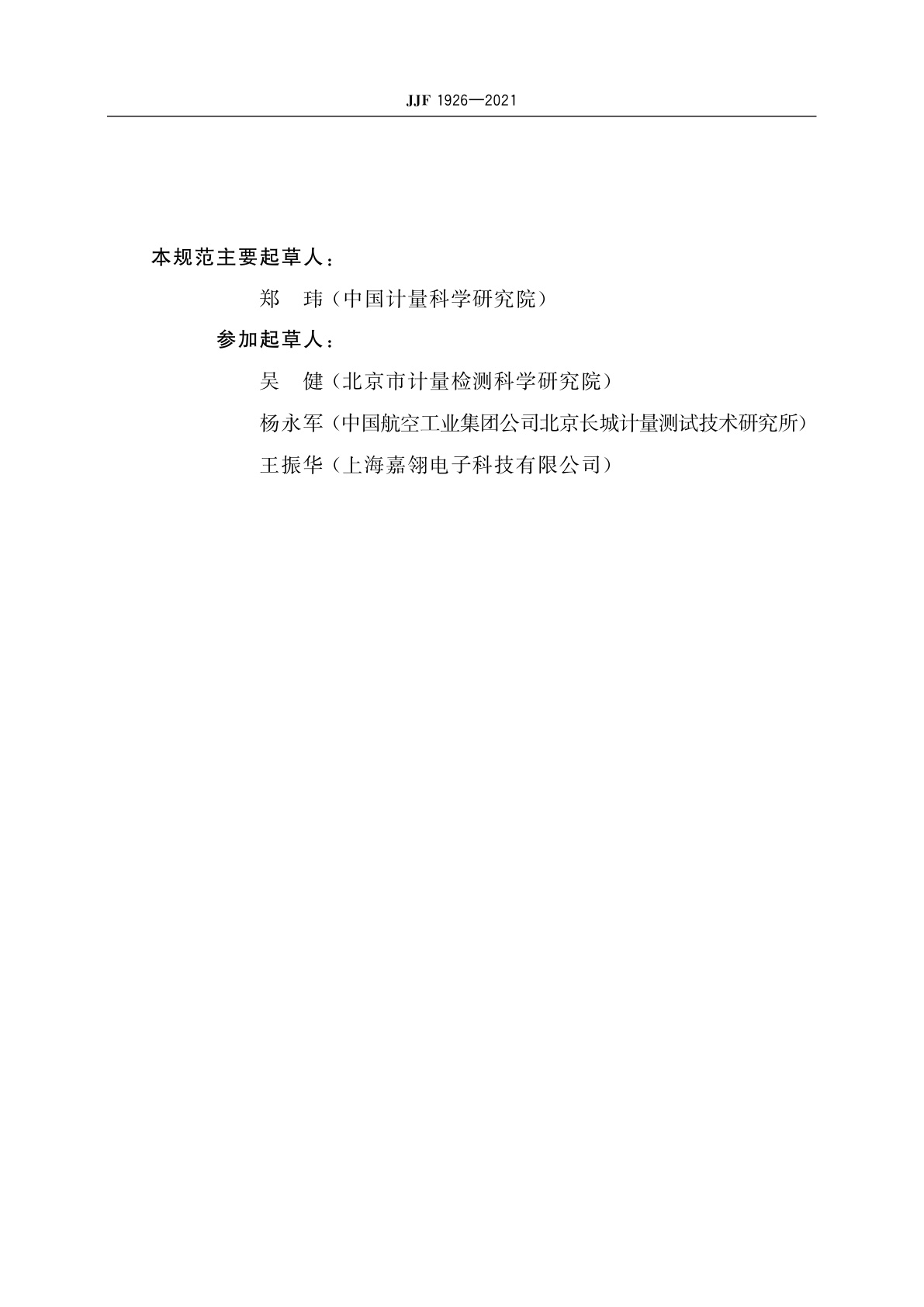 JJF 1926-2021 热电偶钯点熔丝法校准规范