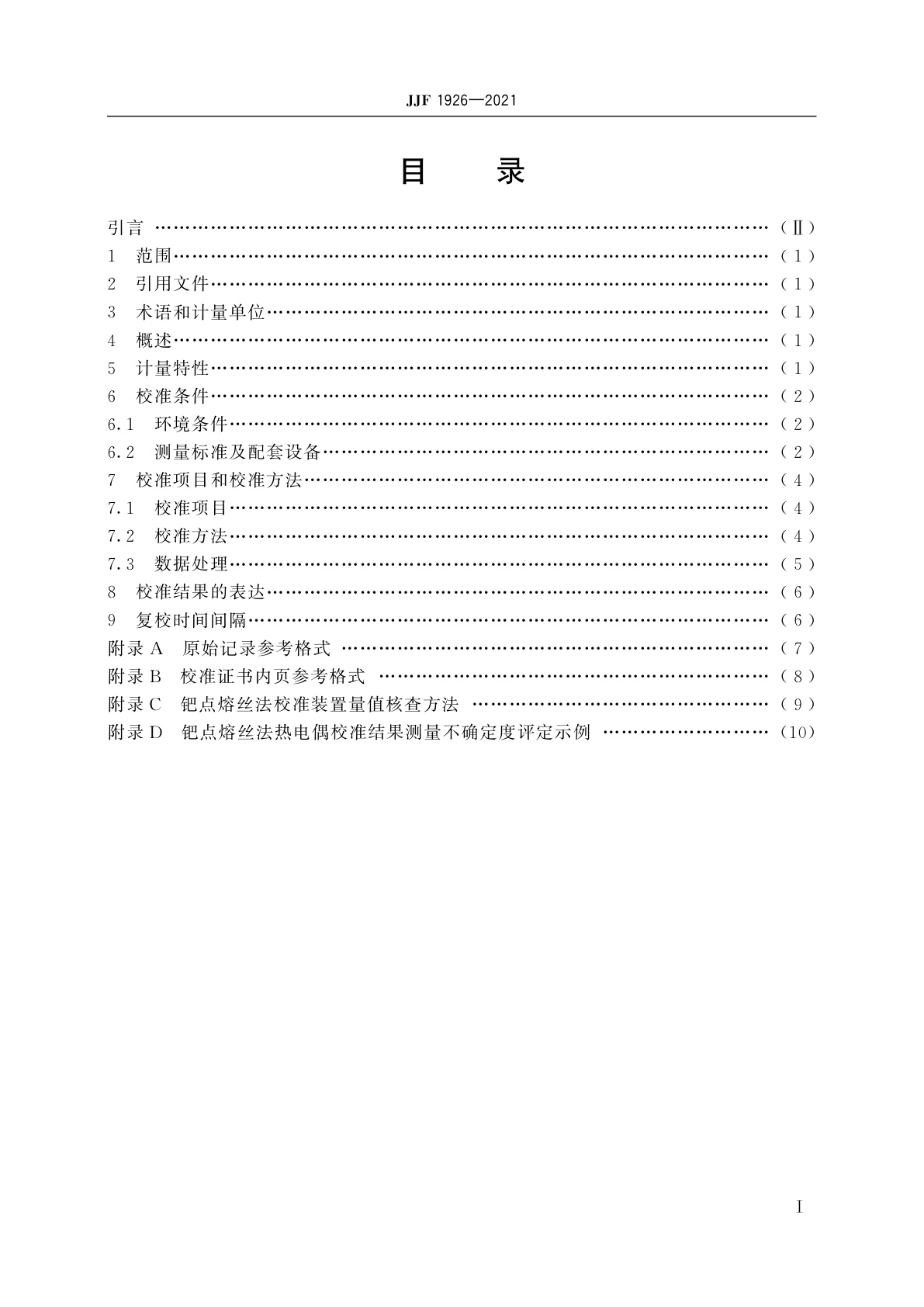 JJF 1926-2021 热电偶钯点熔丝法校准规范