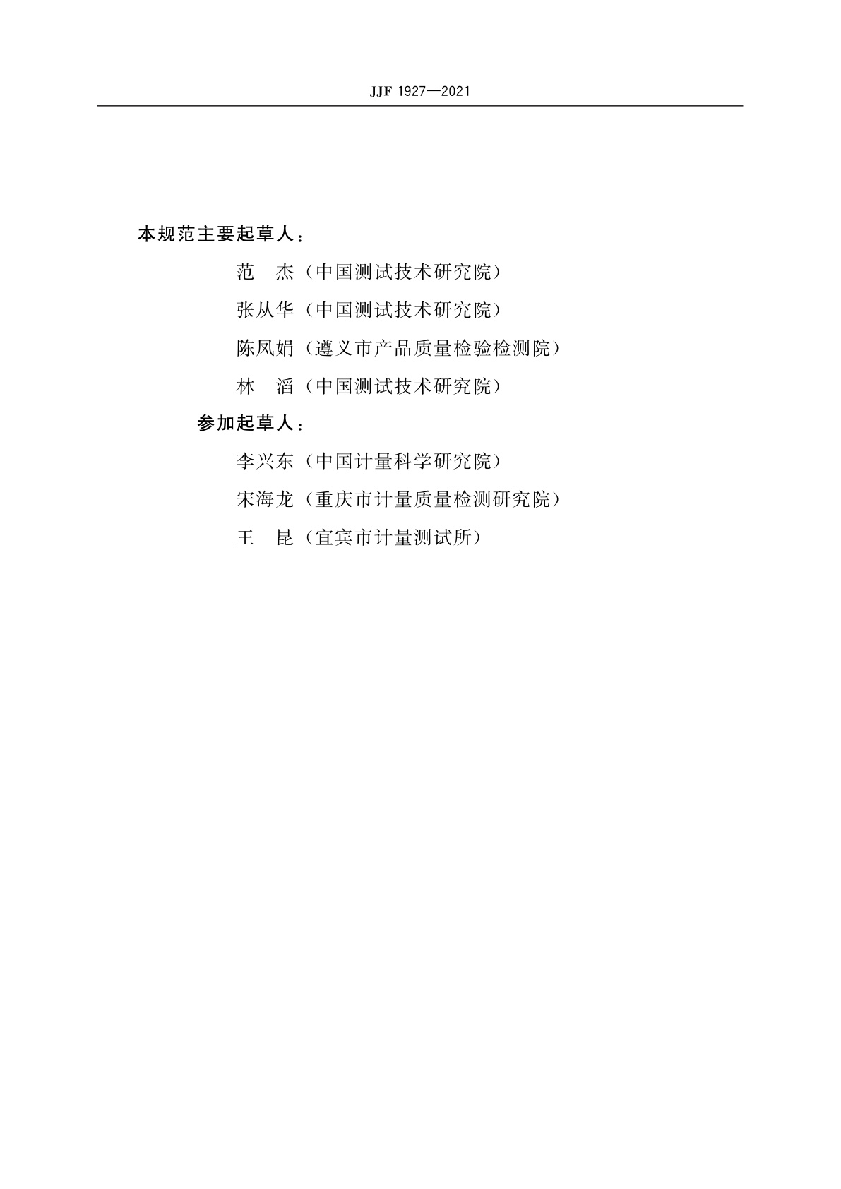 JJF 1927-2021 医用CR/DR性能模体校准规范