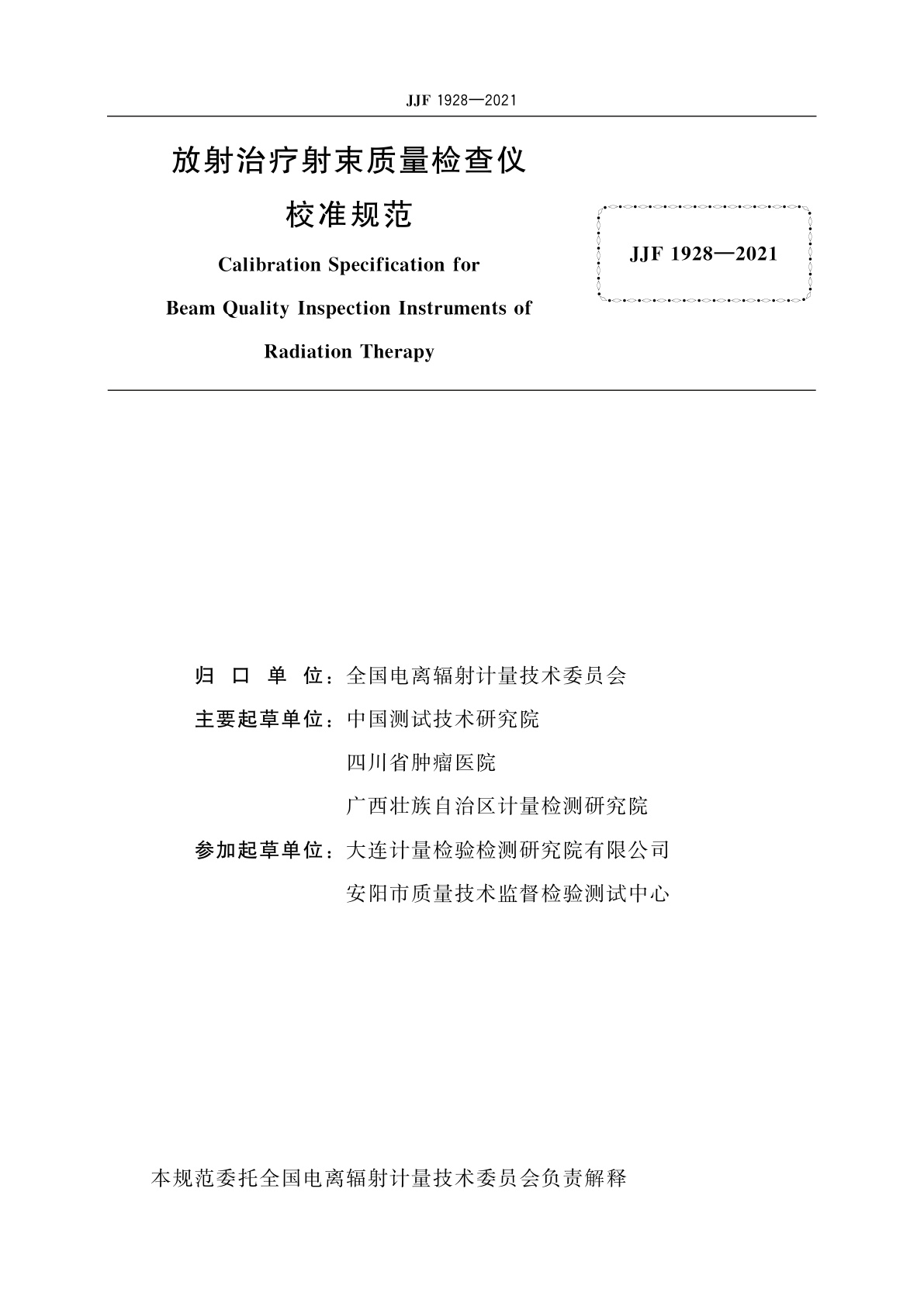 JJF 1928-2021 放射治疗射束质量检查仪校准规范