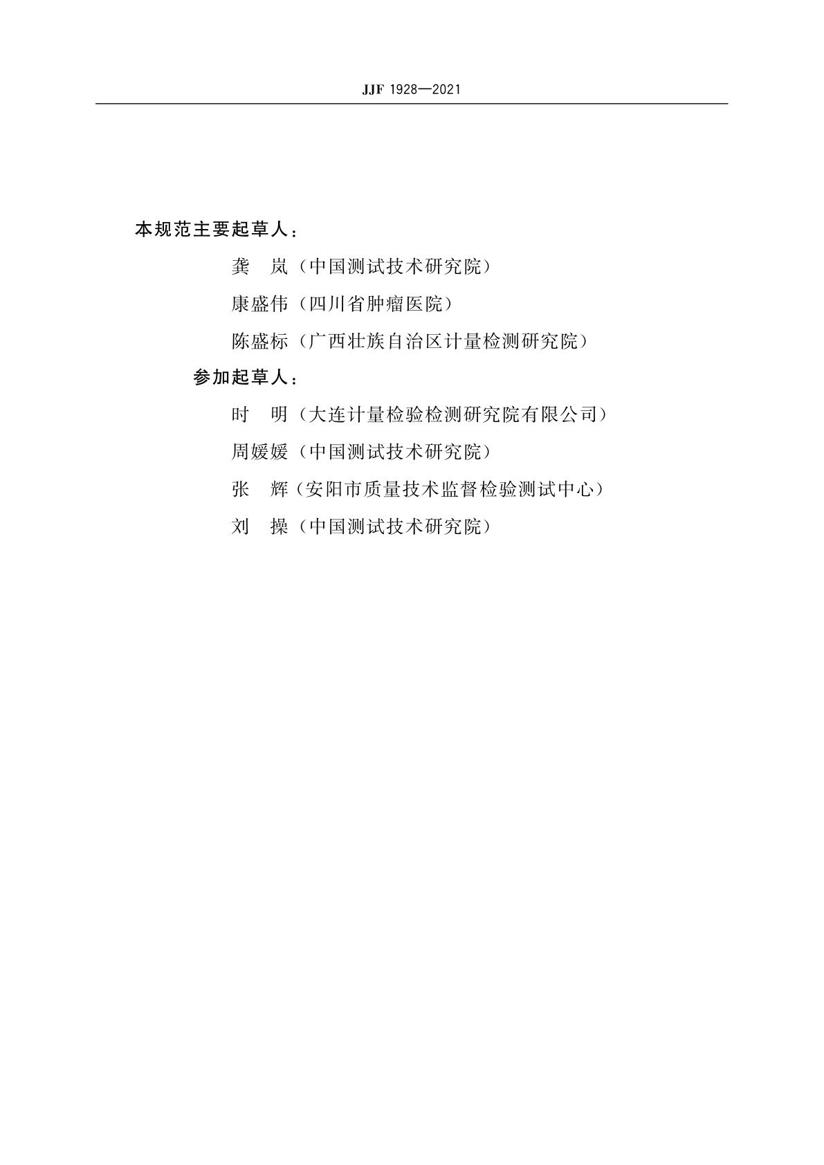 JJF 1928-2021 放射治疗射束质量检查仪校准规范