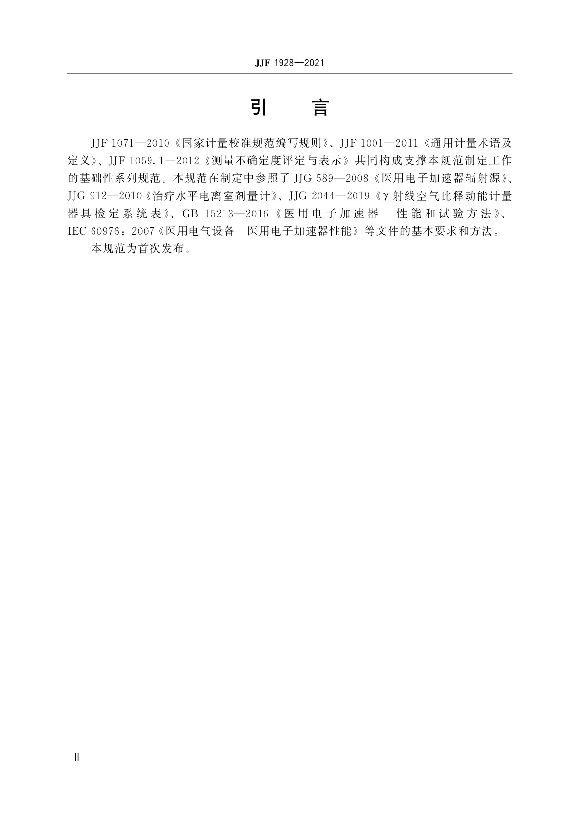 JJF 1928-2021 放射治疗射束质量检查仪校准规范