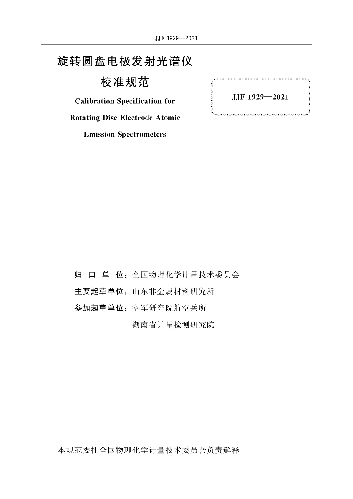 JJF 1929-2021 旋转圆盘电极发射光谱仪校准规范