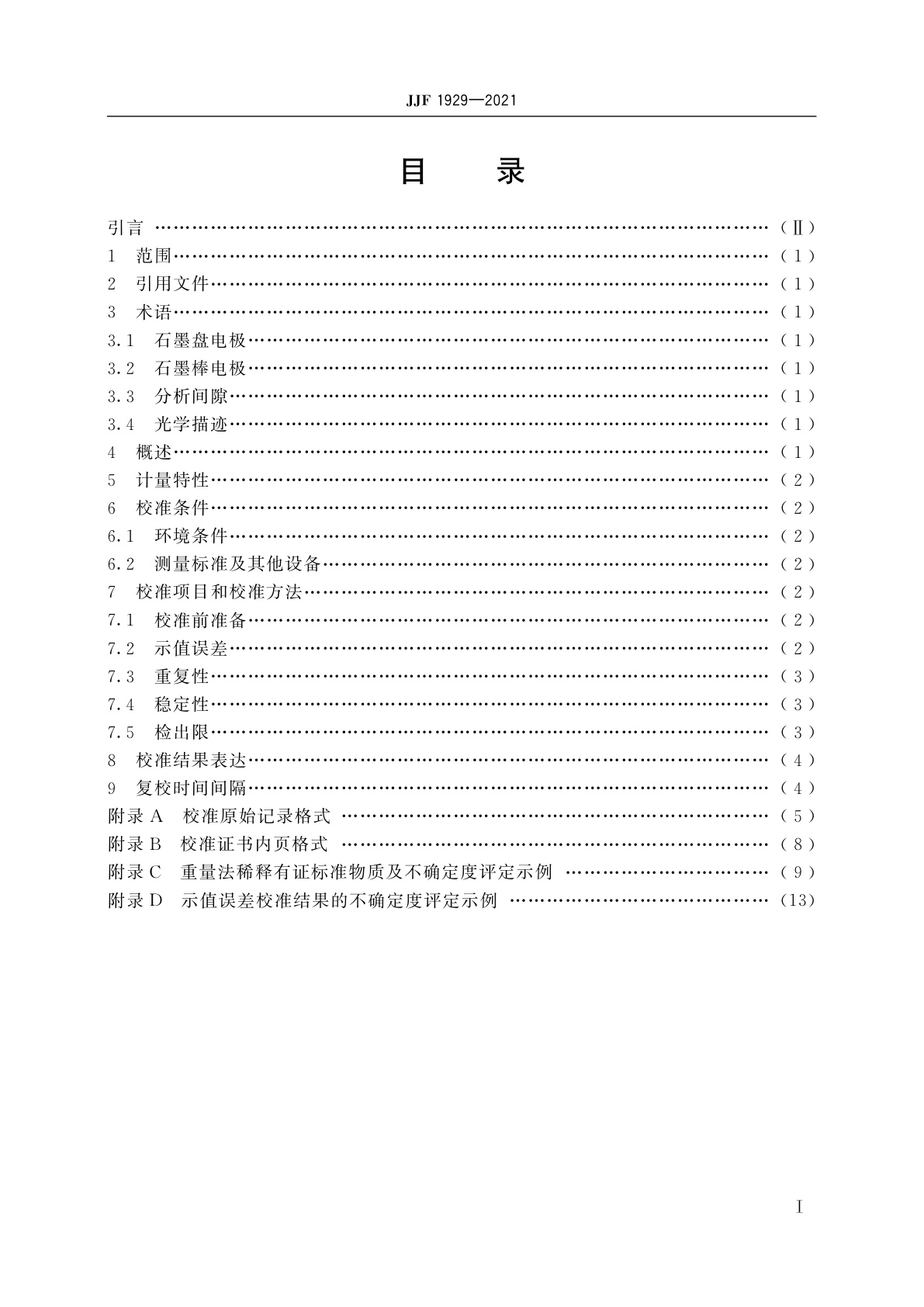 JJF 1929-2021 旋转圆盘电极发射光谱仪校准规范
