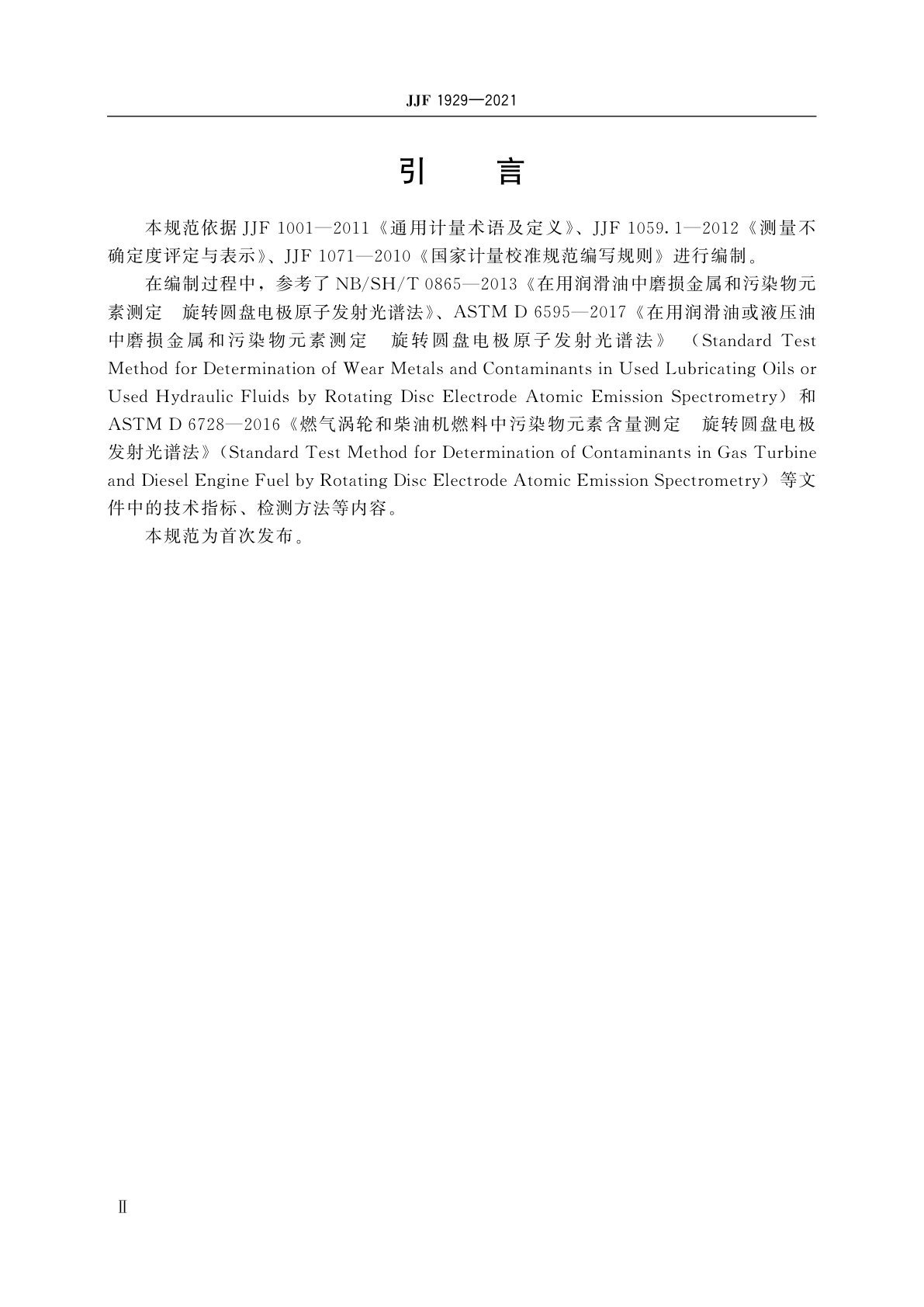 JJF 1929-2021 旋转圆盘电极发射光谱仪校准规范