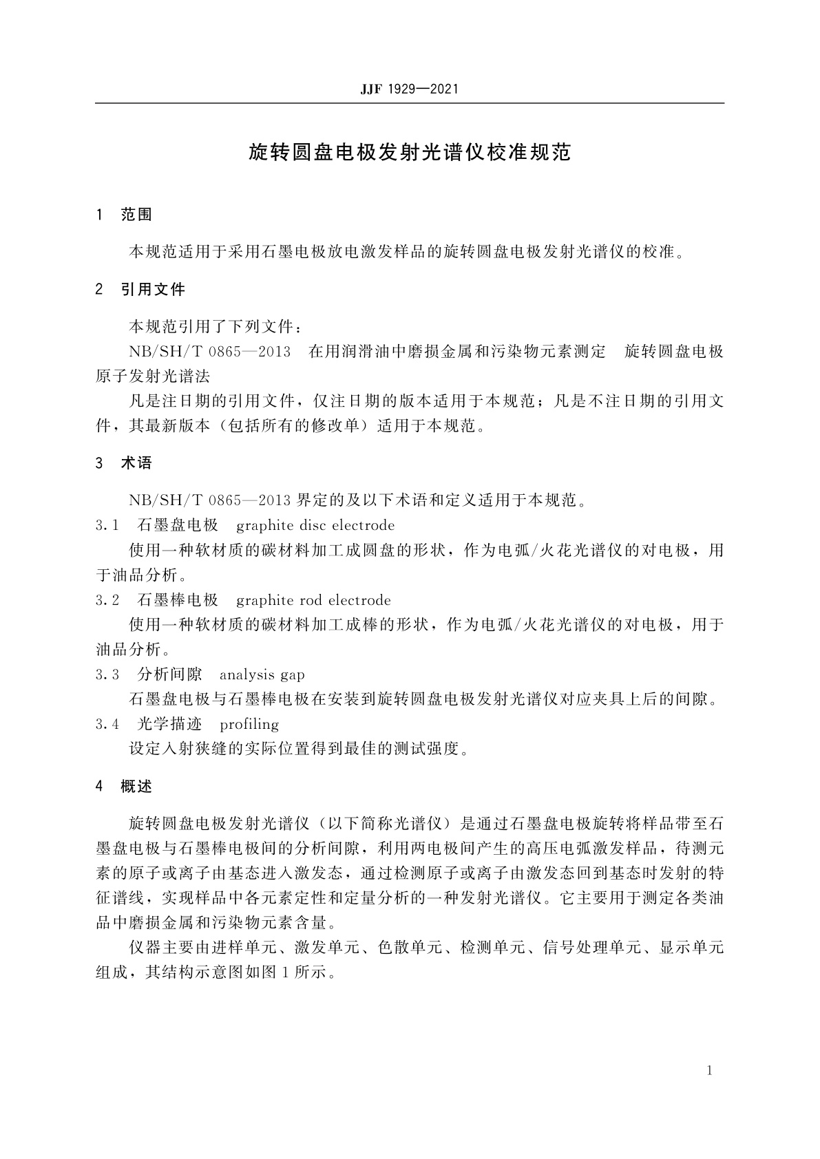 JJF 1929-2021 旋转圆盘电极发射光谱仪校准规范