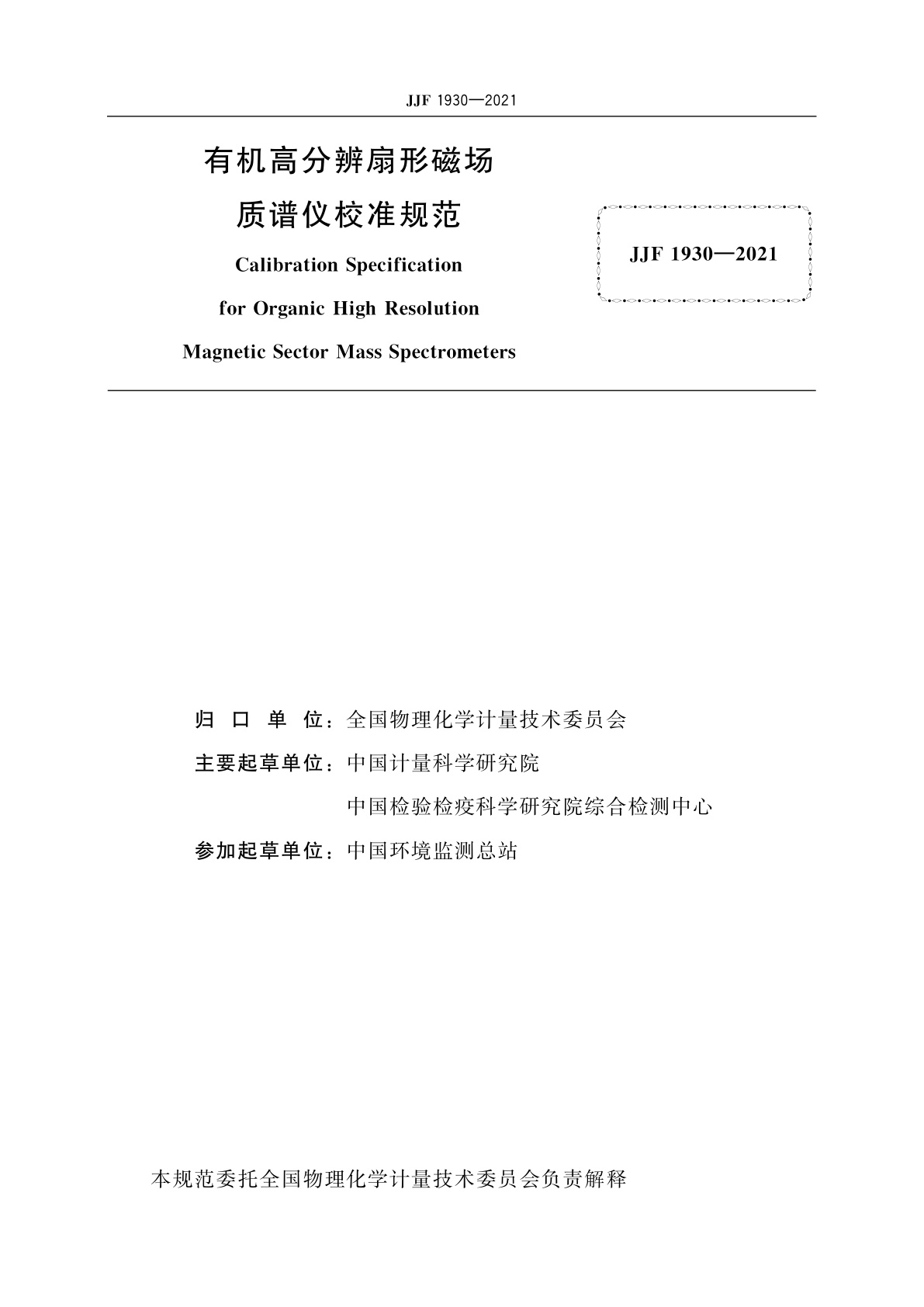 JJF 1930-2021 有机高分辨扇形磁场质谱仪校准规范