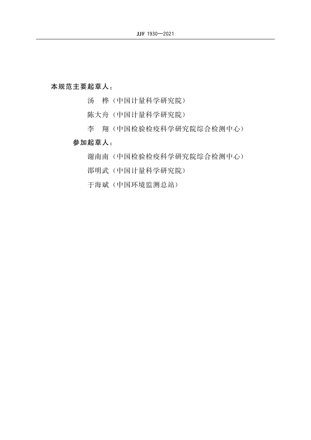 JJF 1930-2021 有机高分辨扇形磁场质谱仪校准规范