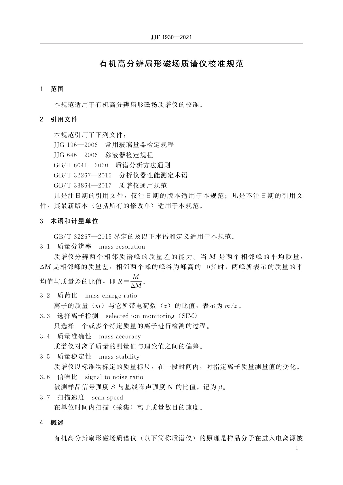 JJF 1930-2021 有机高分辨扇形磁场质谱仪校准规范