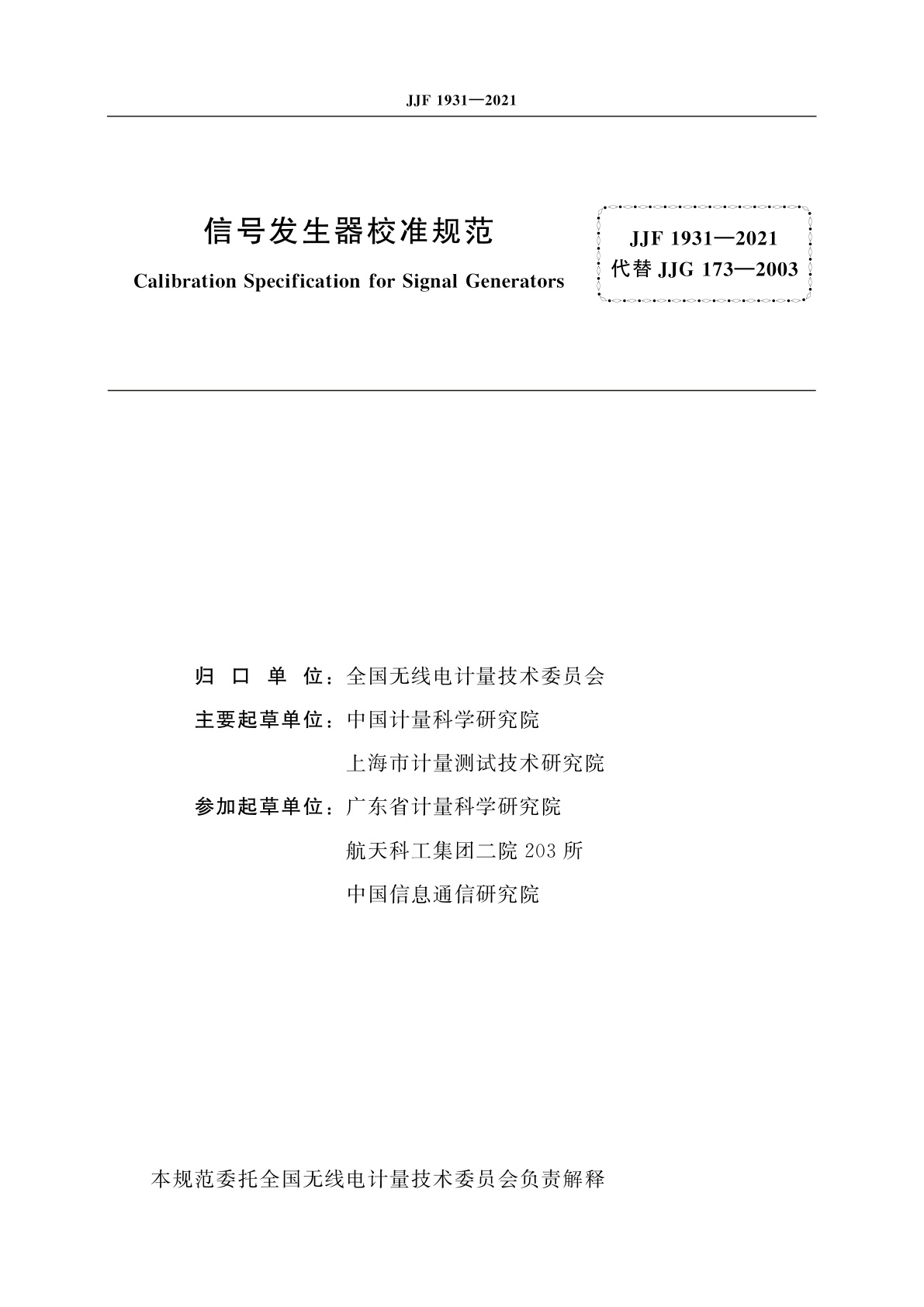 JJF 1931-2021 信号发生器校准规范