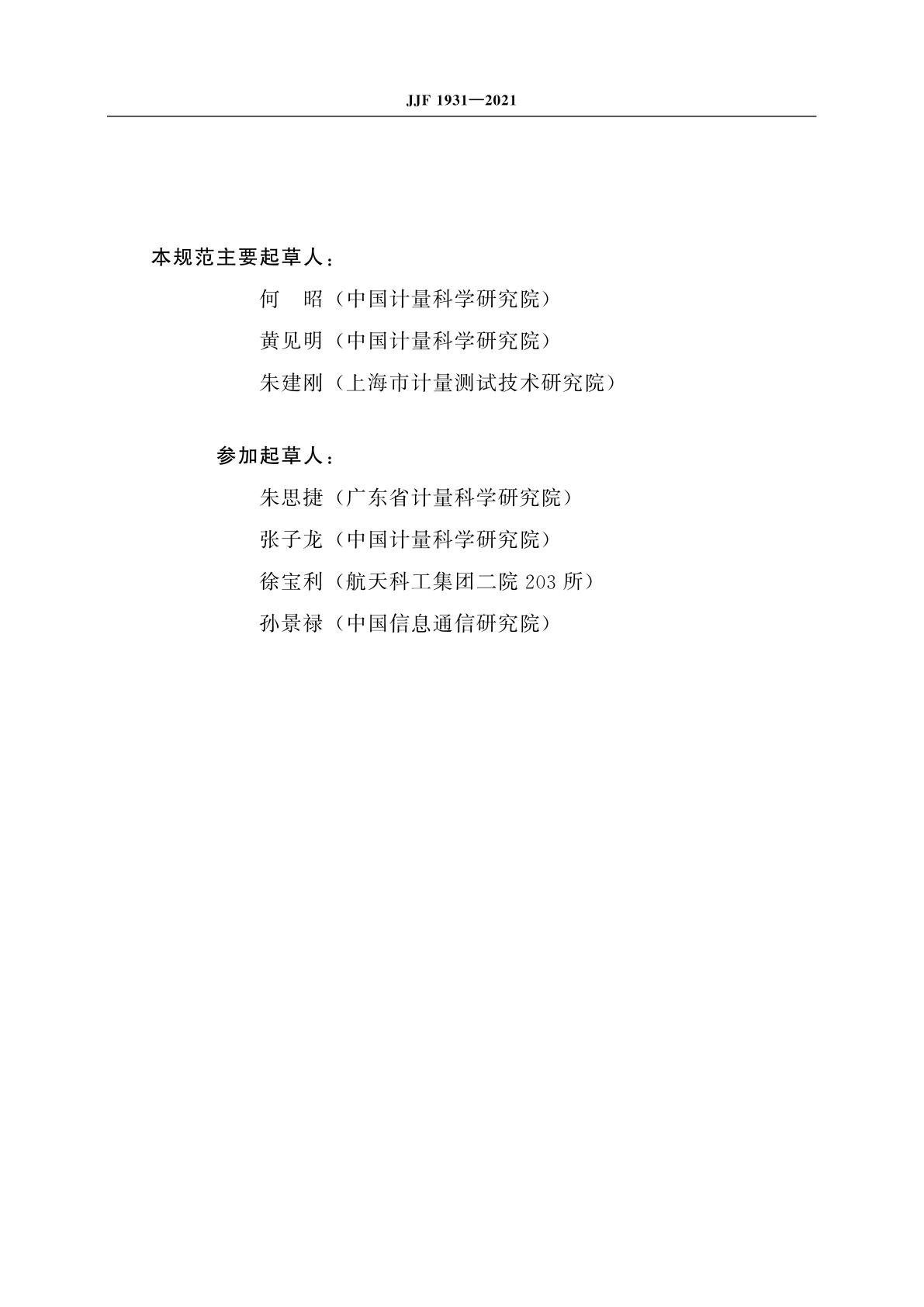 JJF 1931-2021 信号发生器校准规范