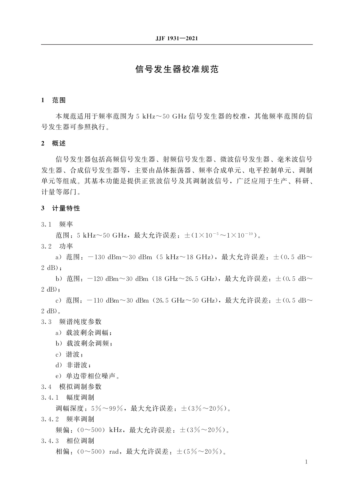 JJF 1931-2021 信号发生器校准规范