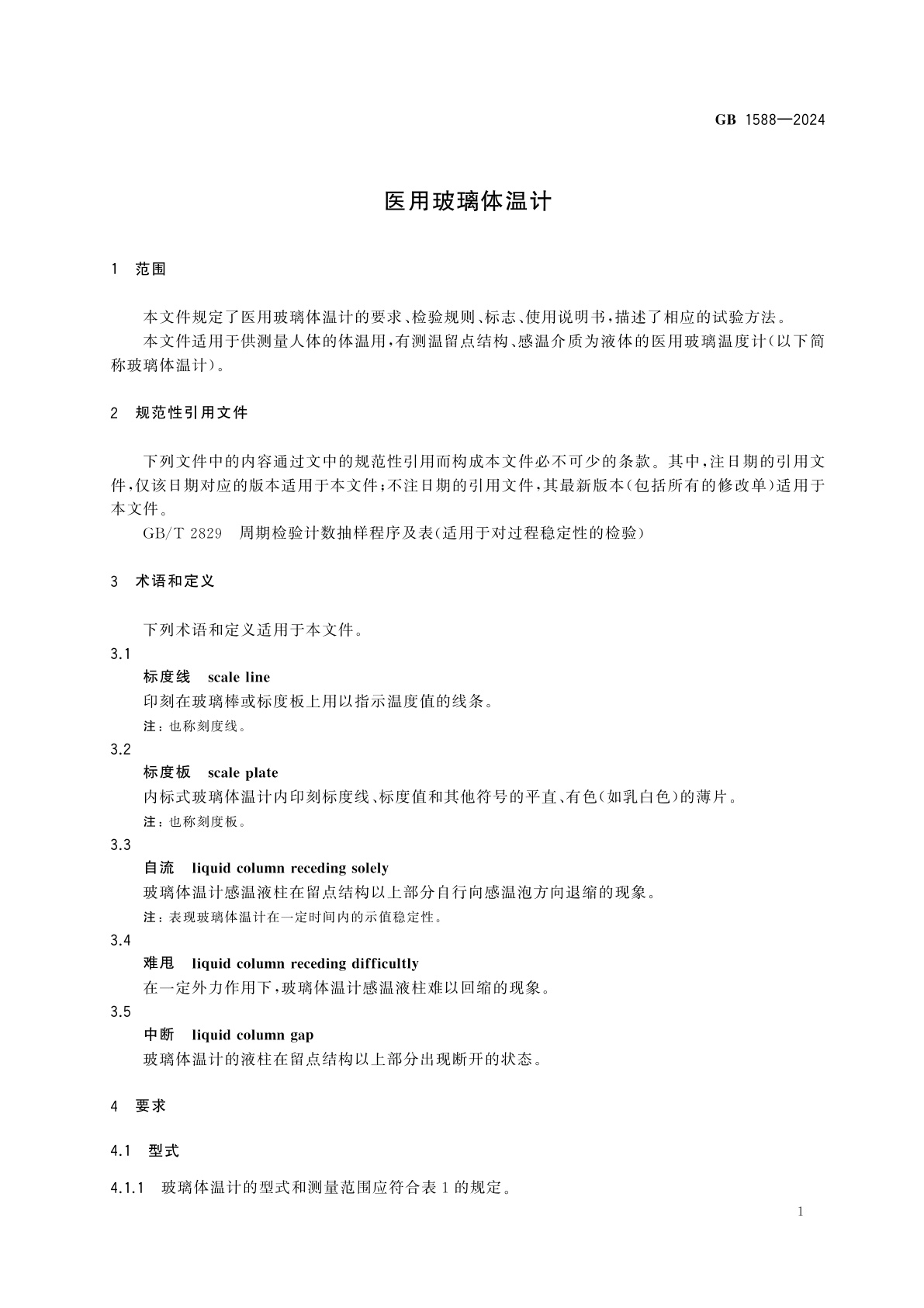 GB 1588-2024 医用玻璃体温计