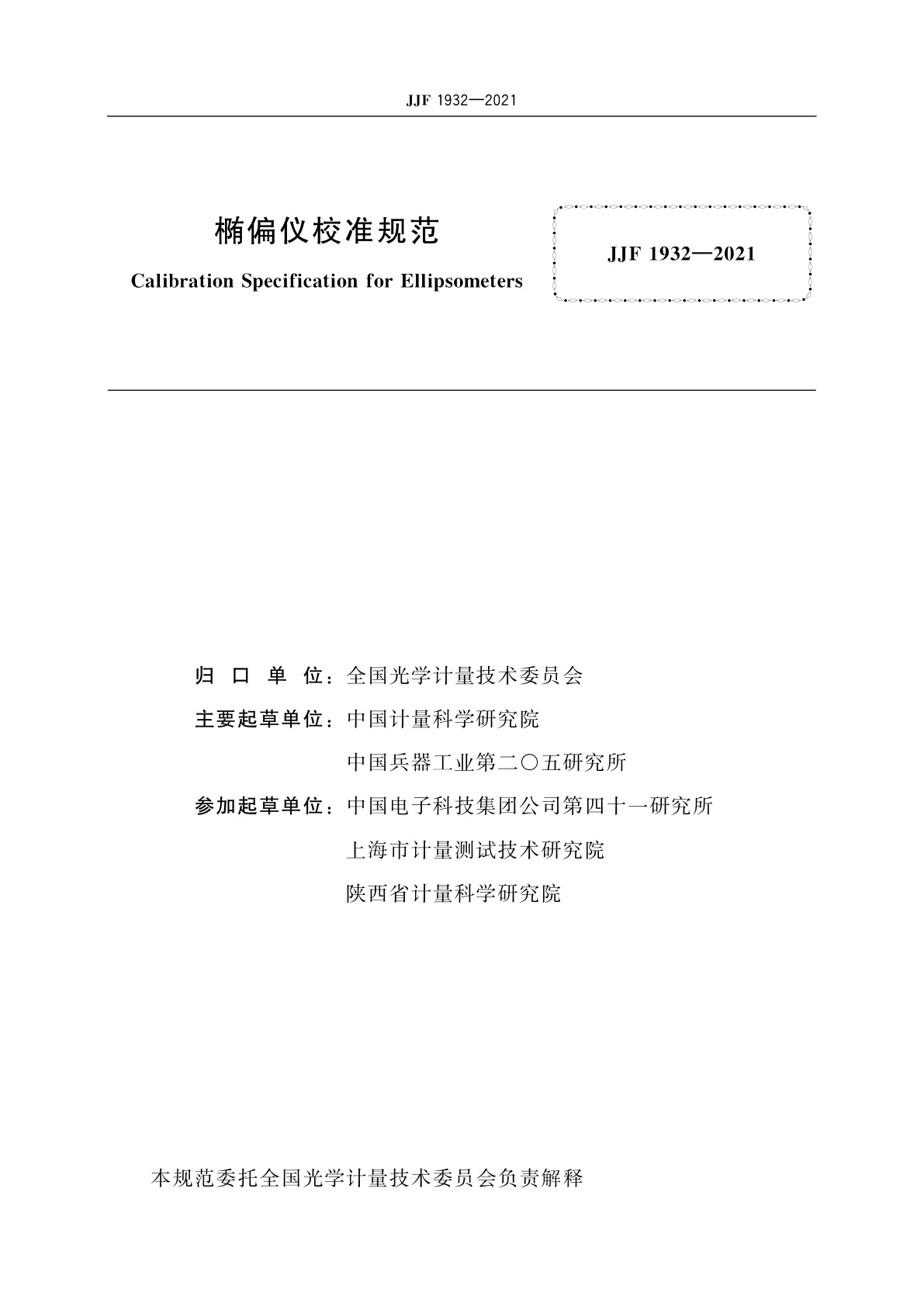 JJF 1932-2021 椭偏仪校准规范