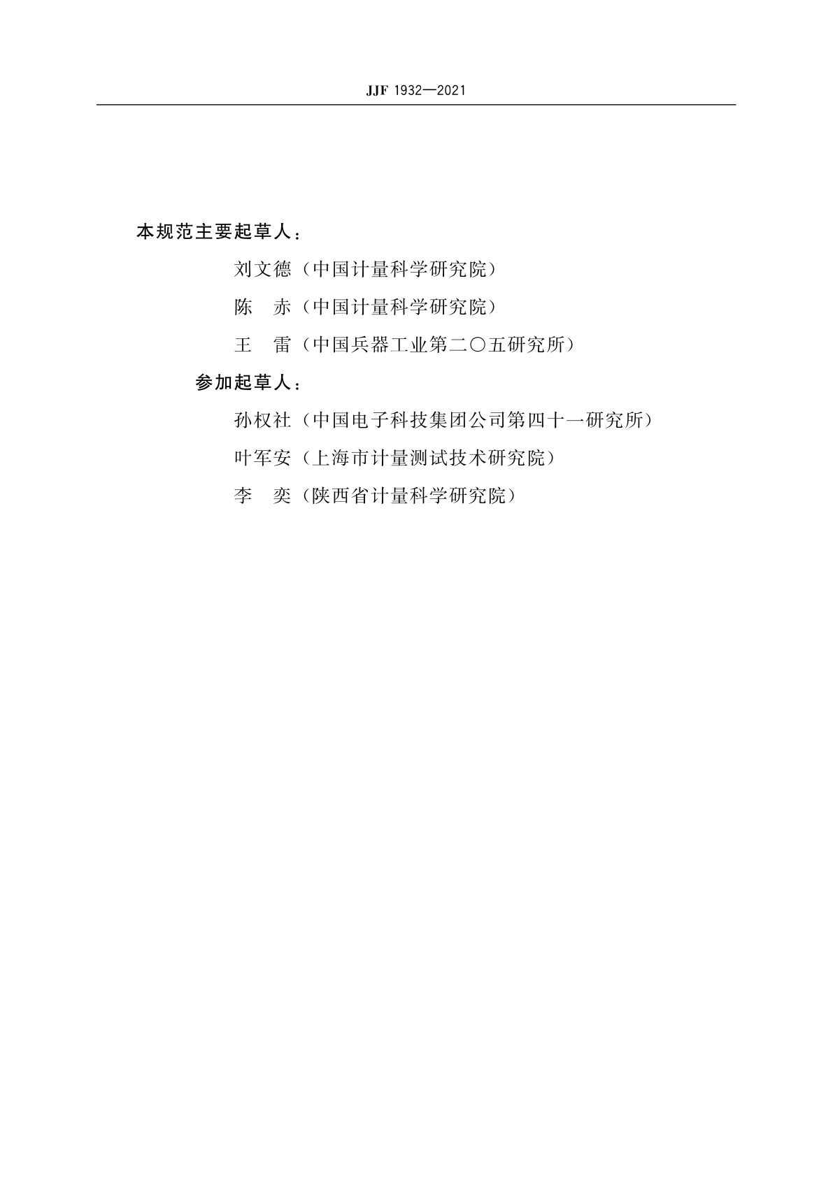 JJF 1932-2021 椭偏仪校准规范