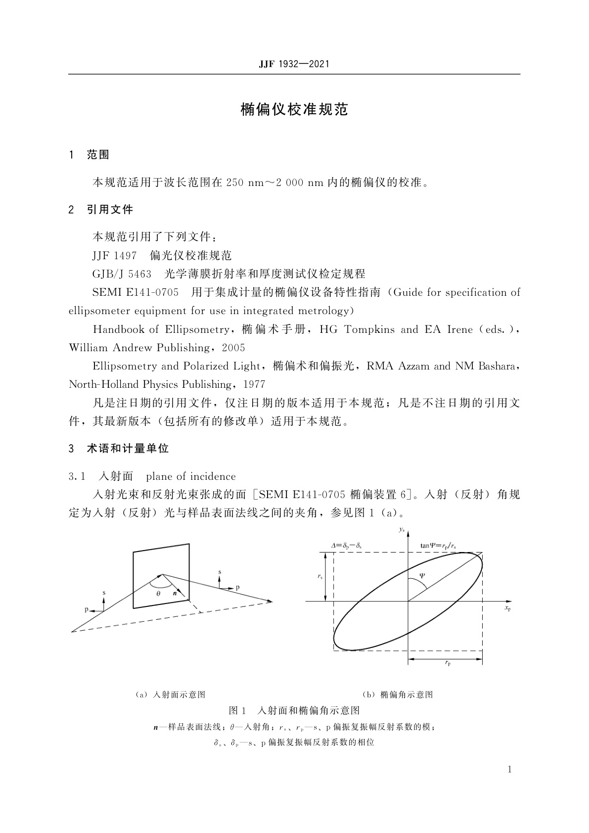 JJF 1932-2021 椭偏仪校准规范
