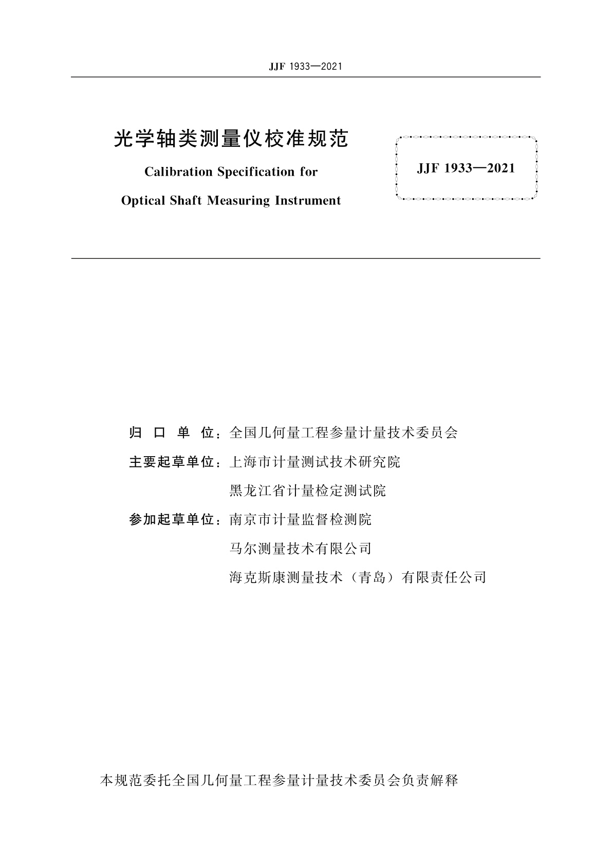 JJF 1933-2021 光学轴类测量仪校准规范