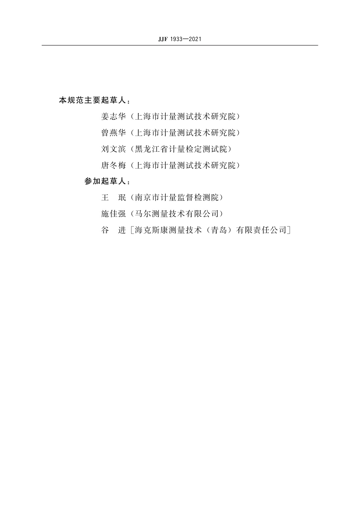 JJF 1933-2021 光学轴类测量仪校准规范