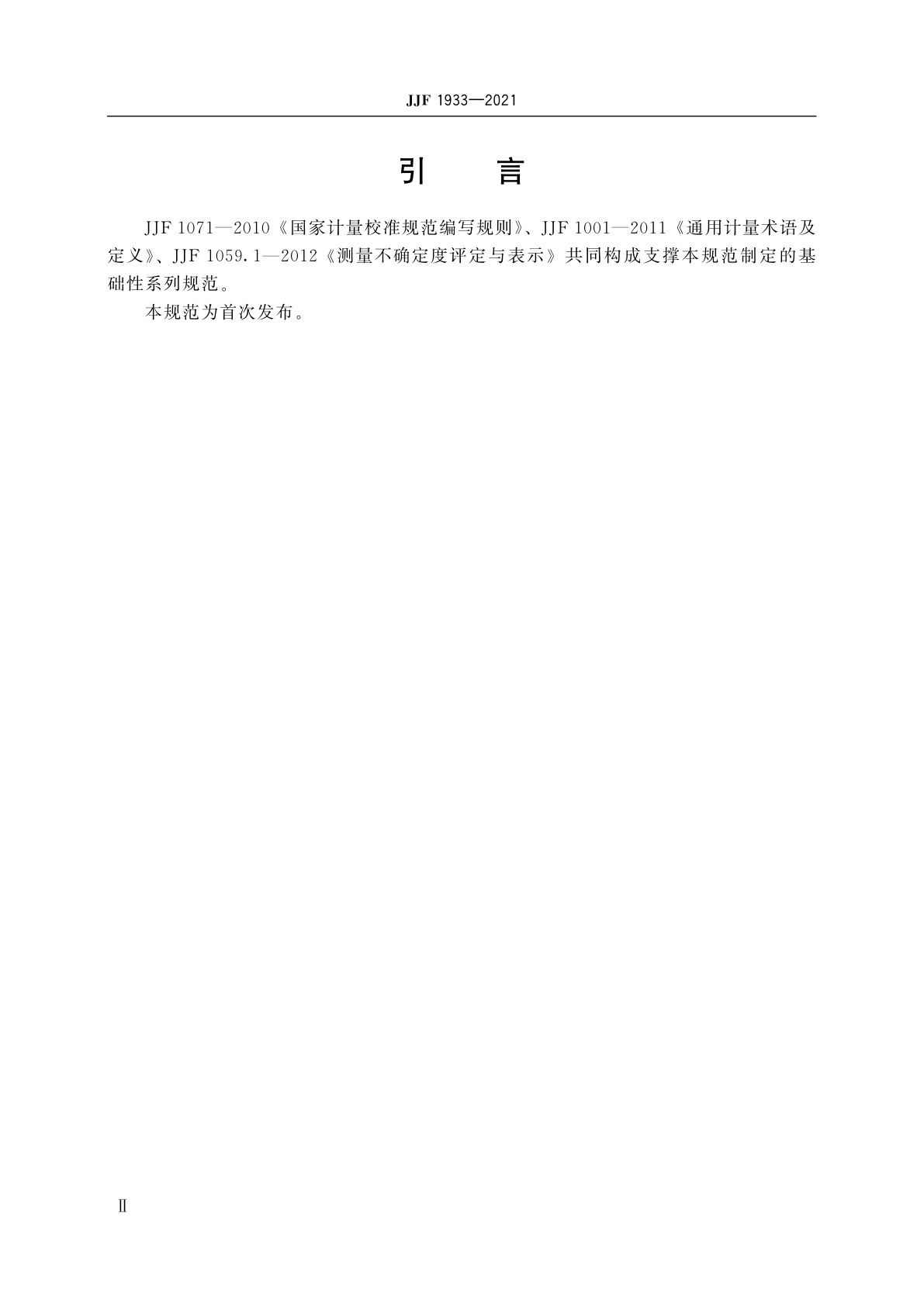 JJF 1933-2021 光学轴类测量仪校准规范