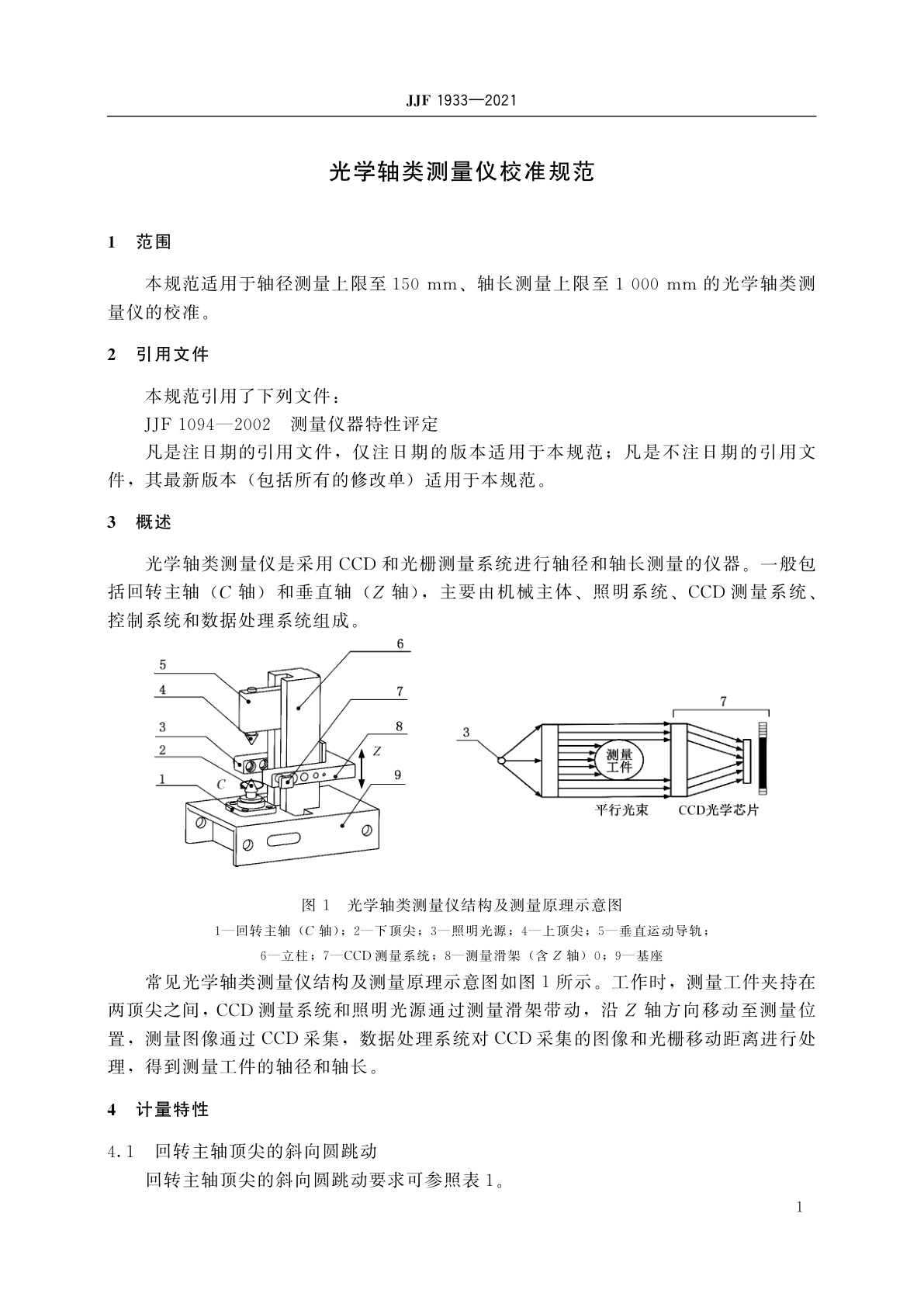 JJF 1933-2021 光学轴类测量仪校准规范