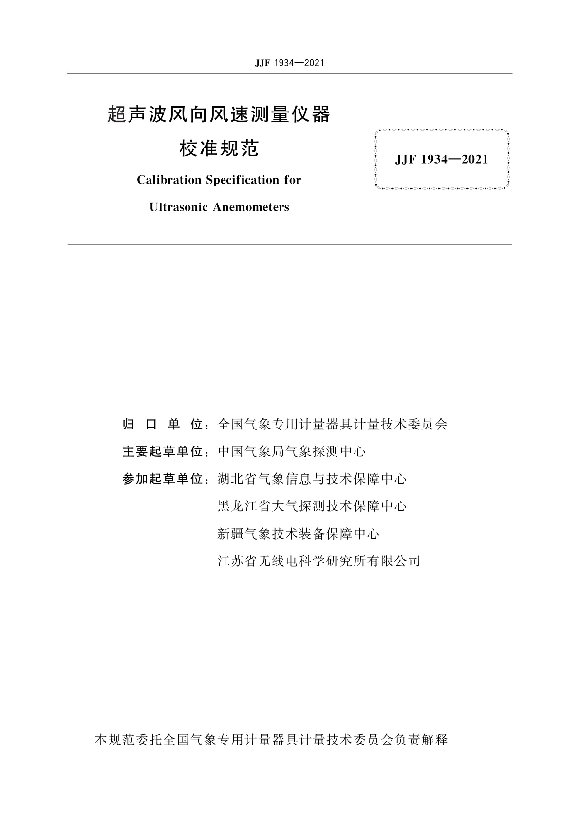 JJF 1934-2021 超声波风向风速测量仪器校准规范