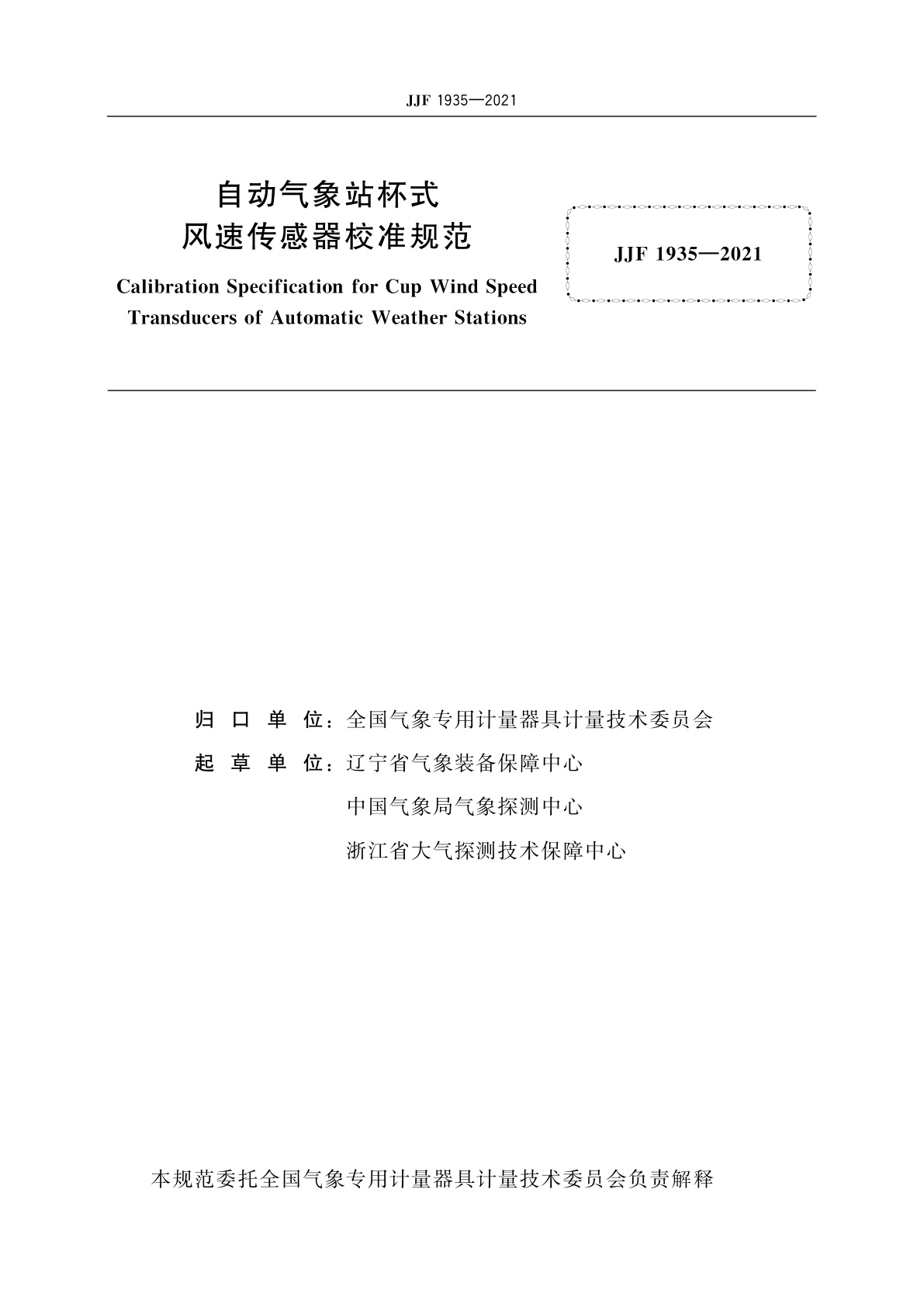 JJF 1935-2021 自动气象站杯式风速传感器校准规范